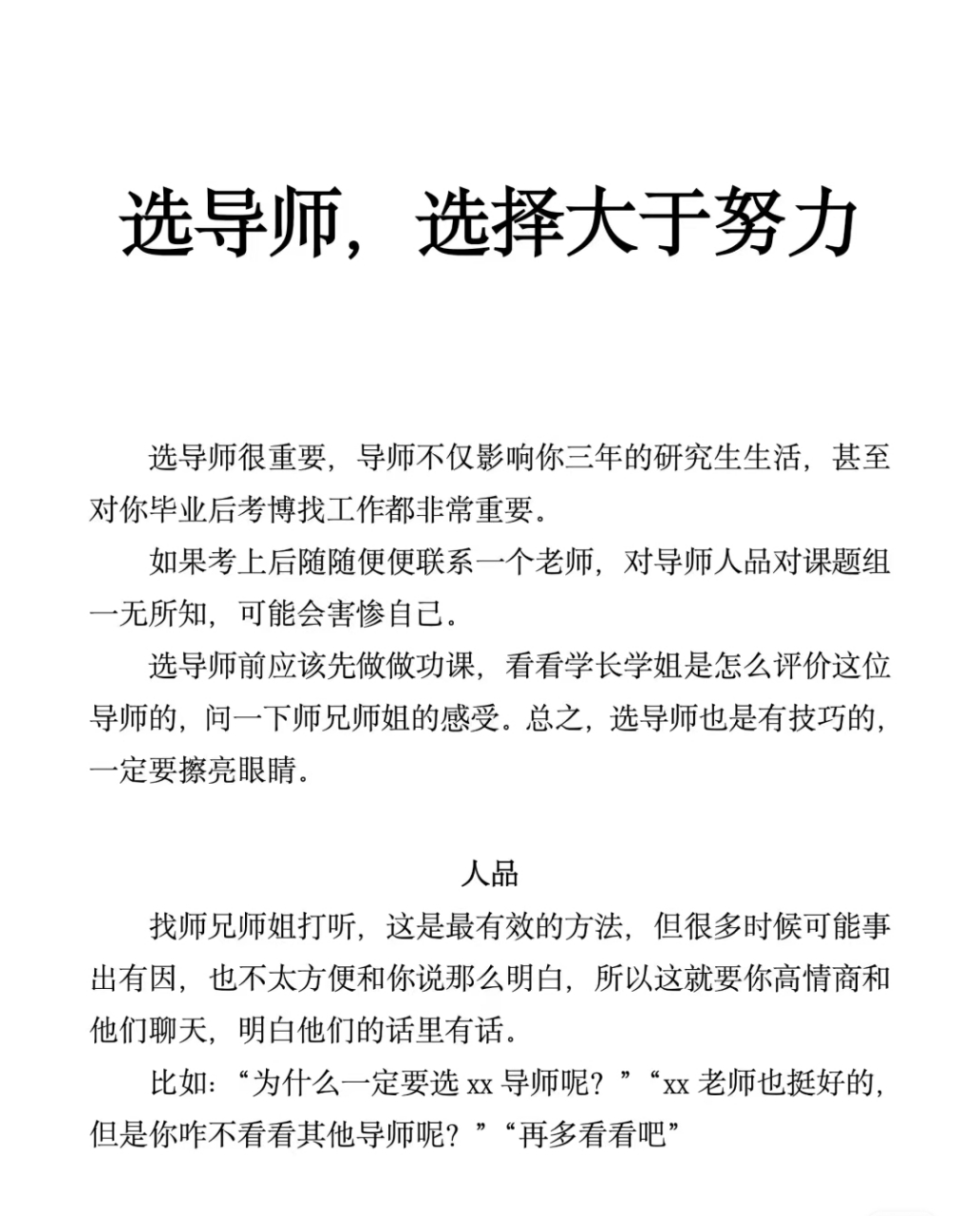 选导师很重要导师不仅影响你三年的研究生生活,甚至对你毕业后考博找