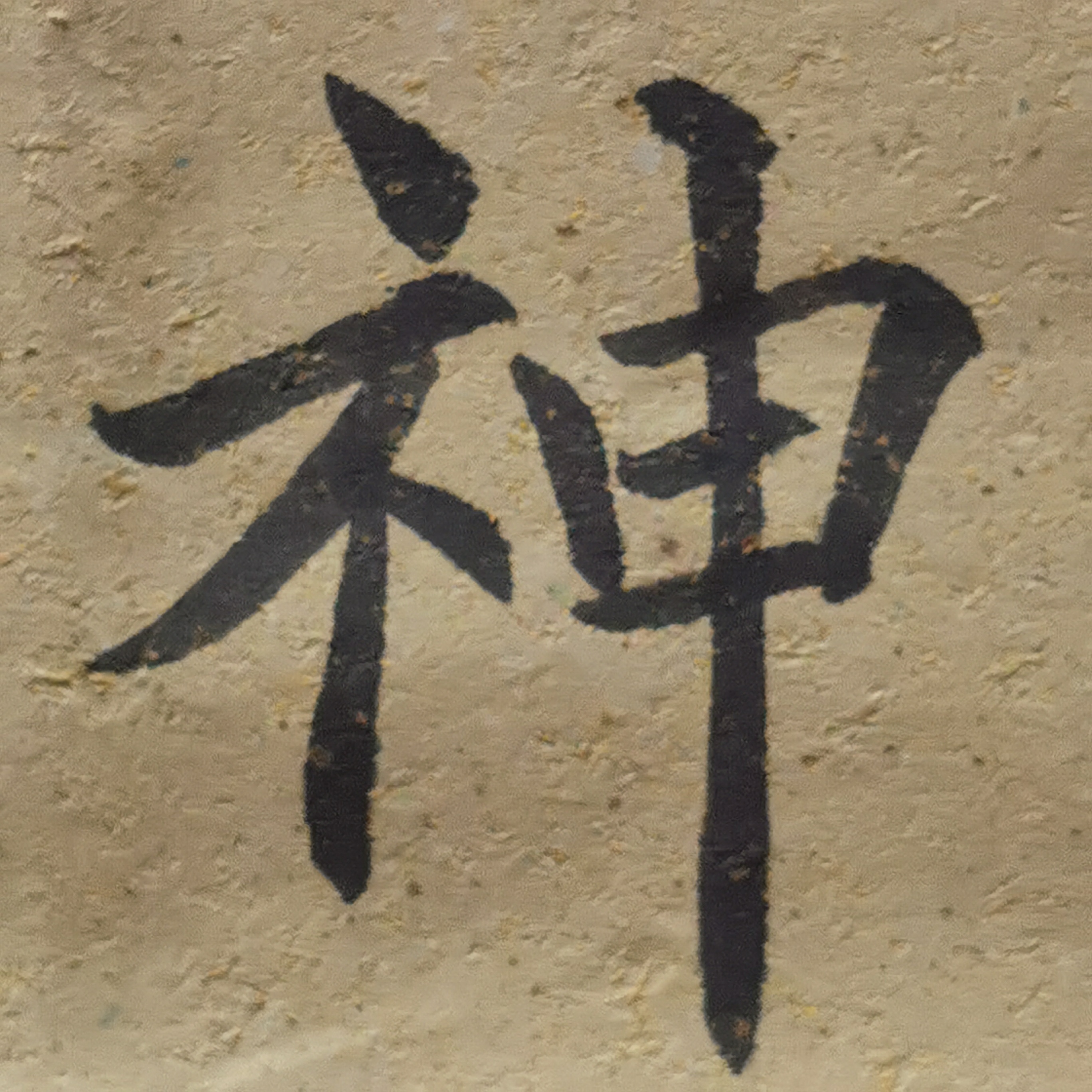 仔细观察,第一个字"神"占据左侧,大气磅礴,让人