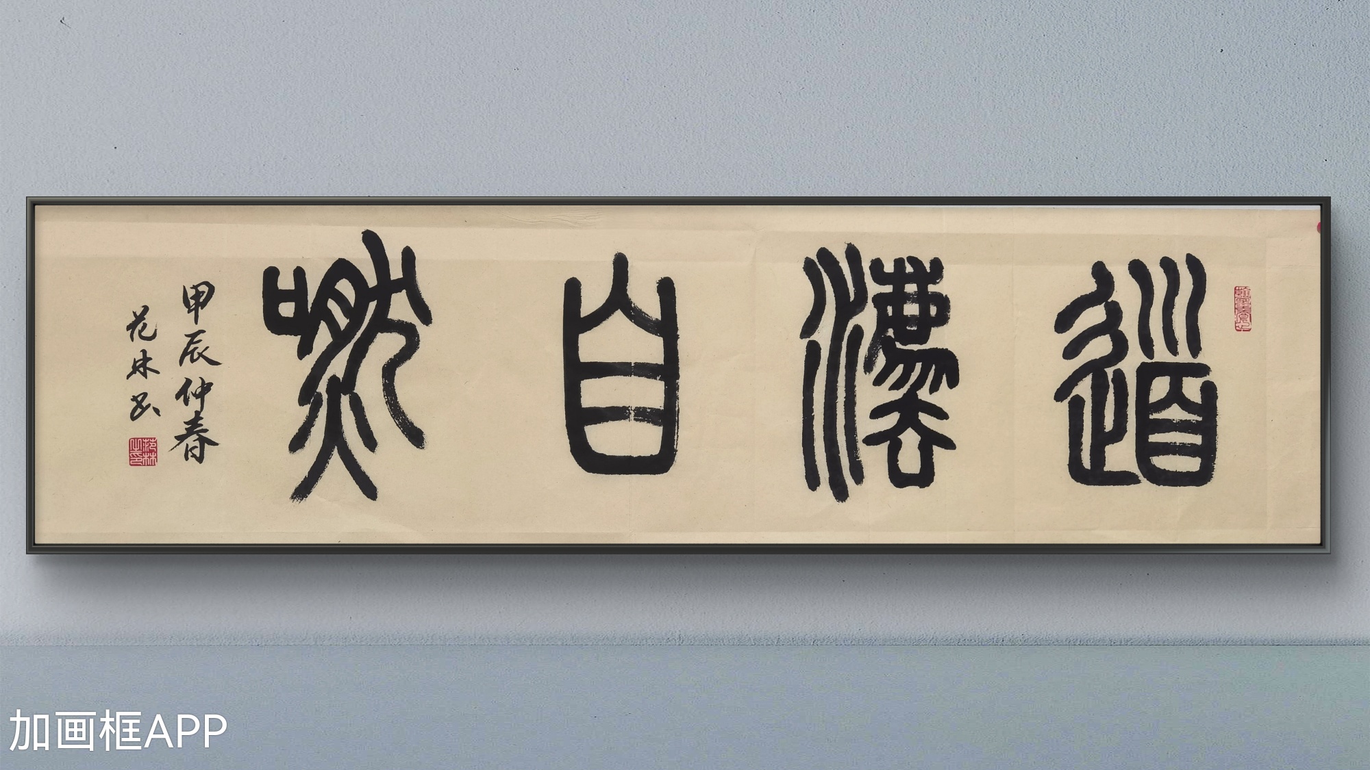 篆书:道法自然