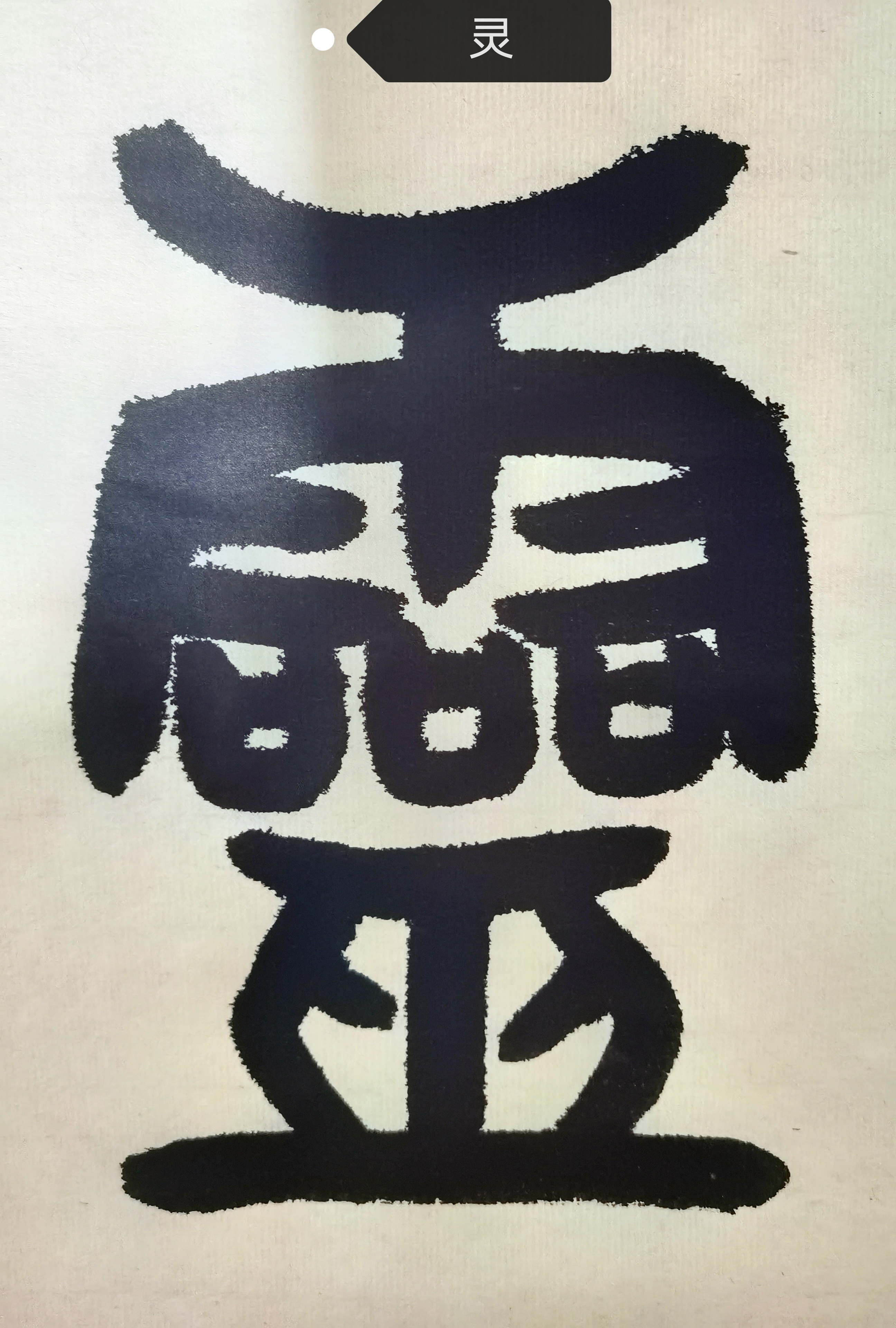 仙篆完整版