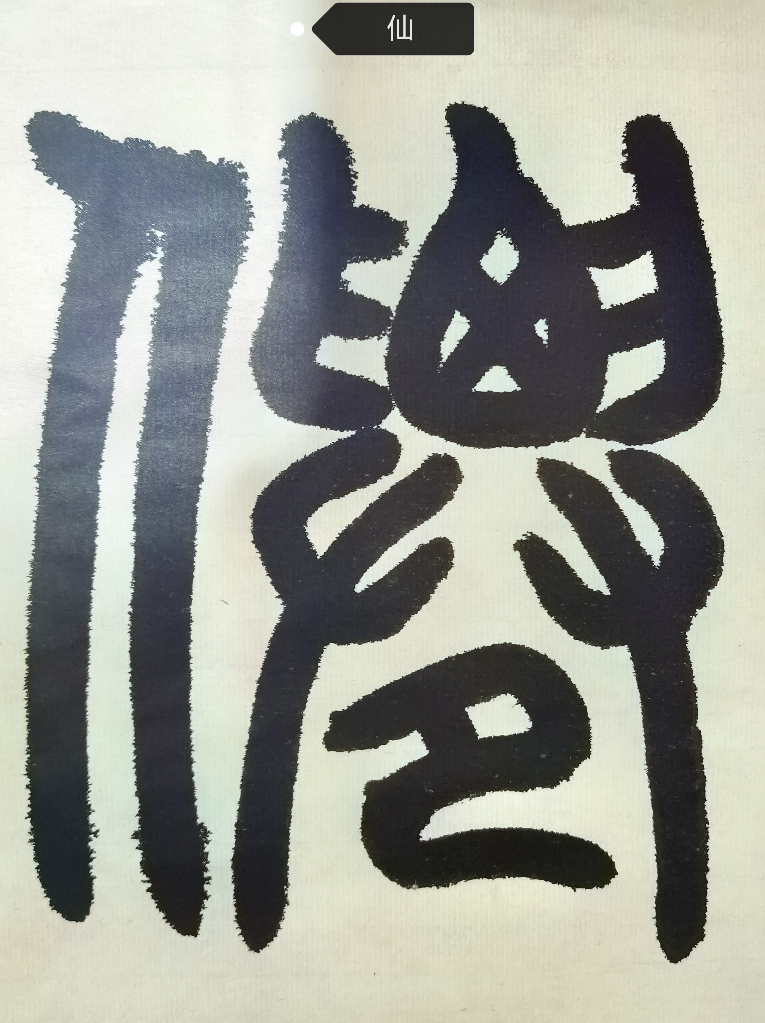 仙篆