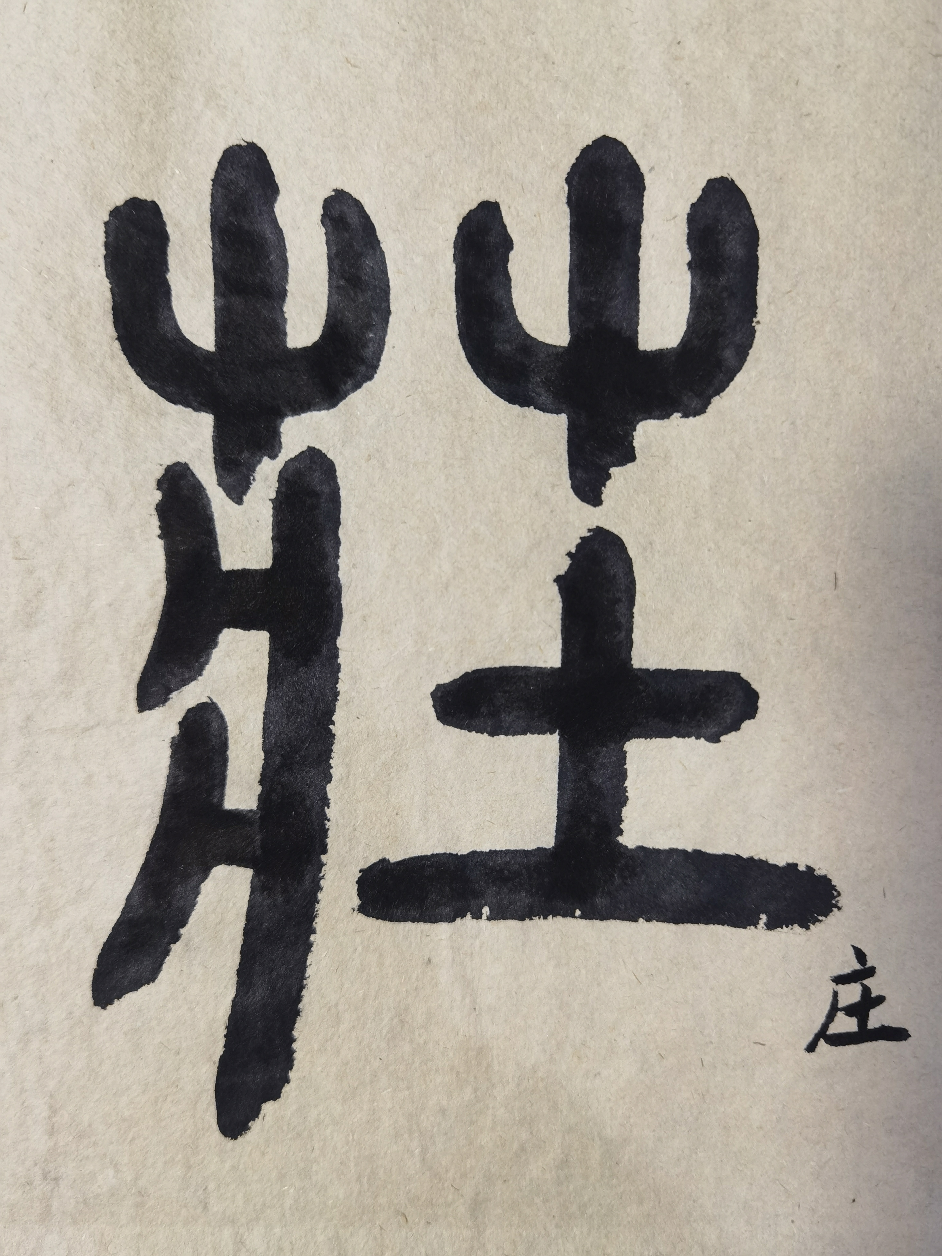 邓石如篆书《千字文》:庄,俯,仰,谓,助,者,愚,蒙,焉.