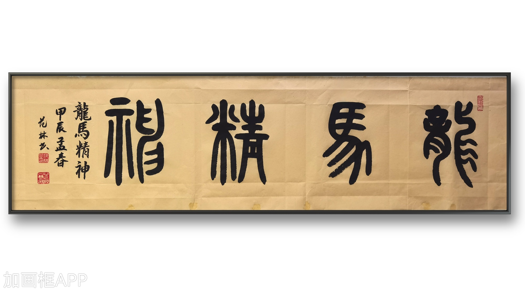 篆书:龙马精神
