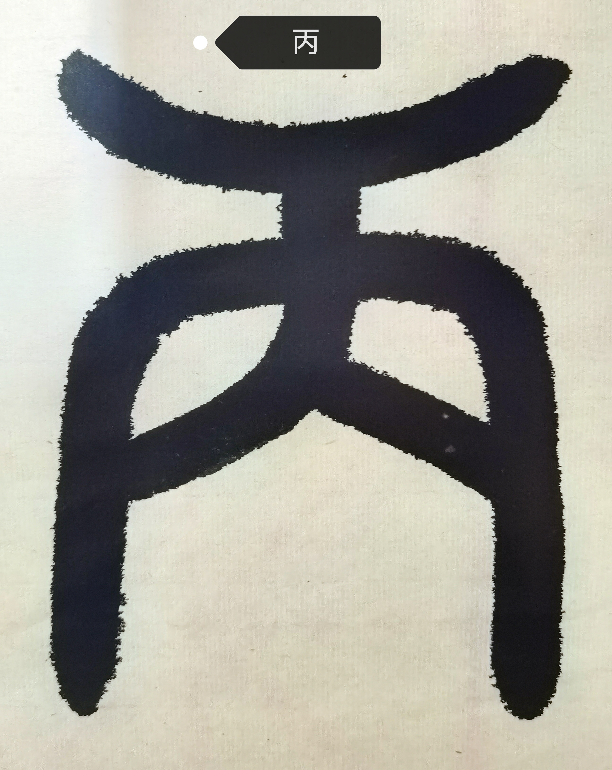 仙篆