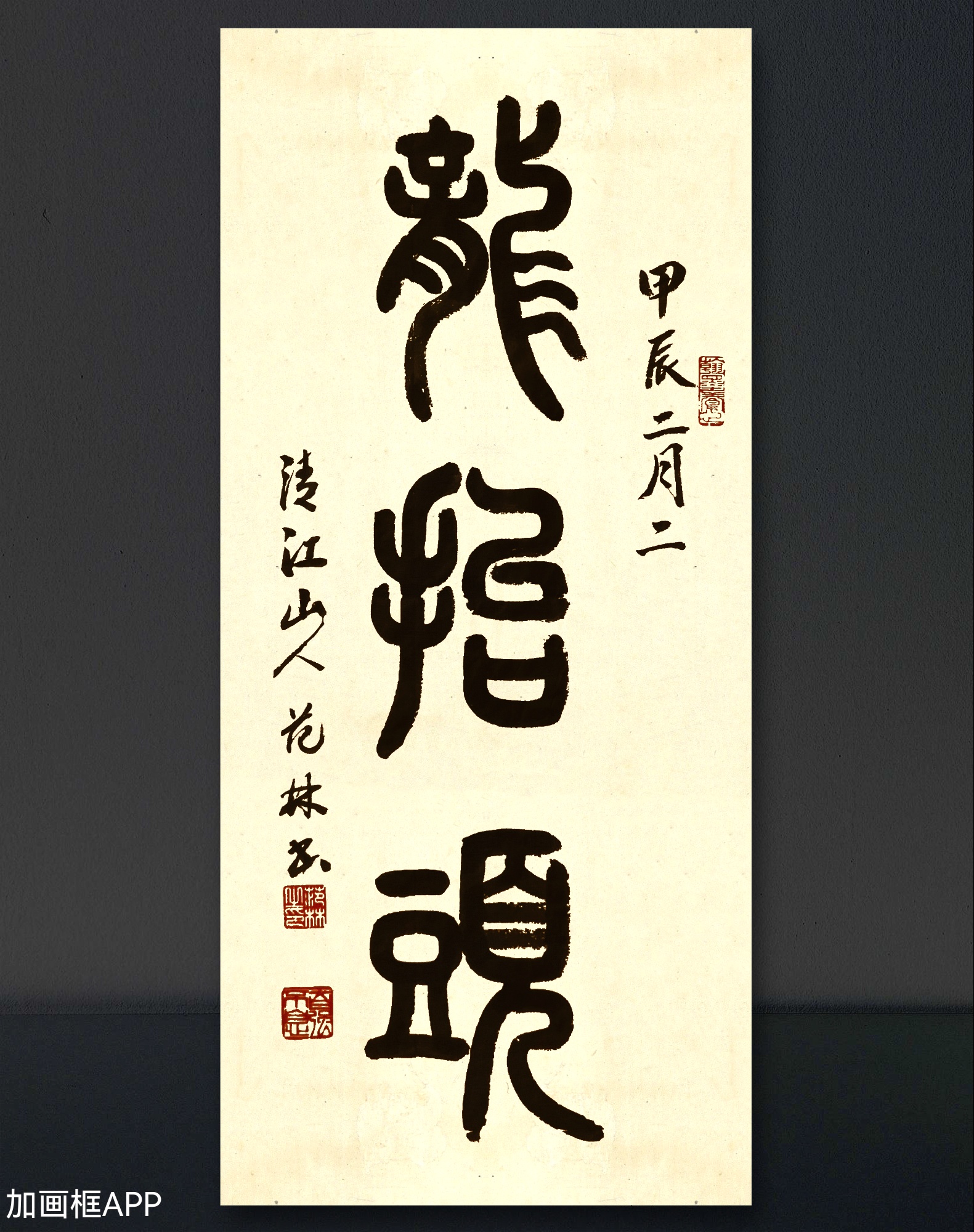 邓石如篆书集字:二月二,龙抬头