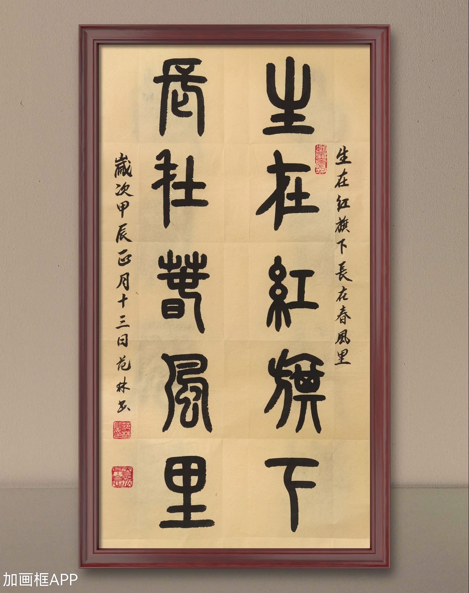 邓石如篆书集字:生在红旗下,长在春风里