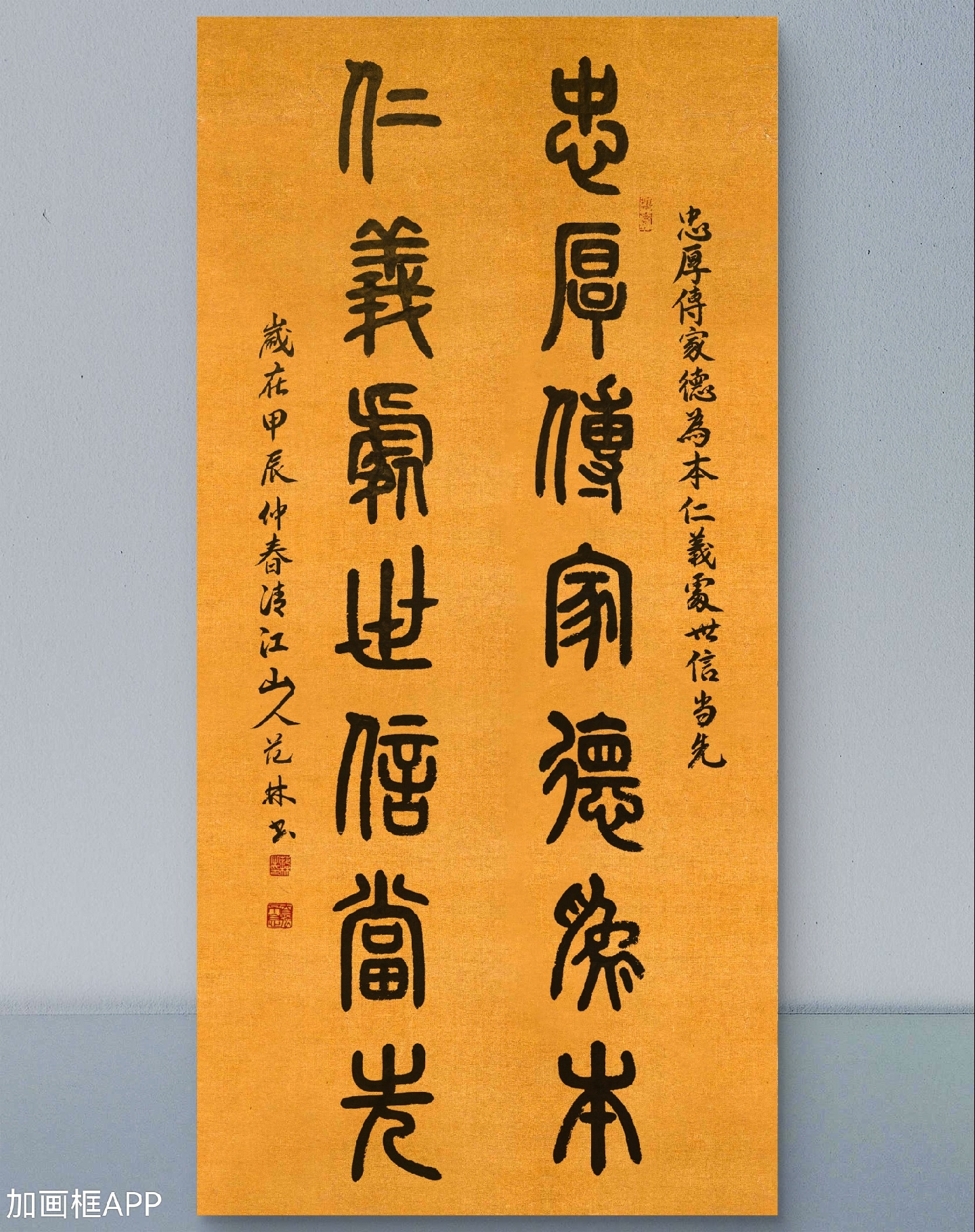 篆书:忠厚传家德为本,仁义处世信当先.