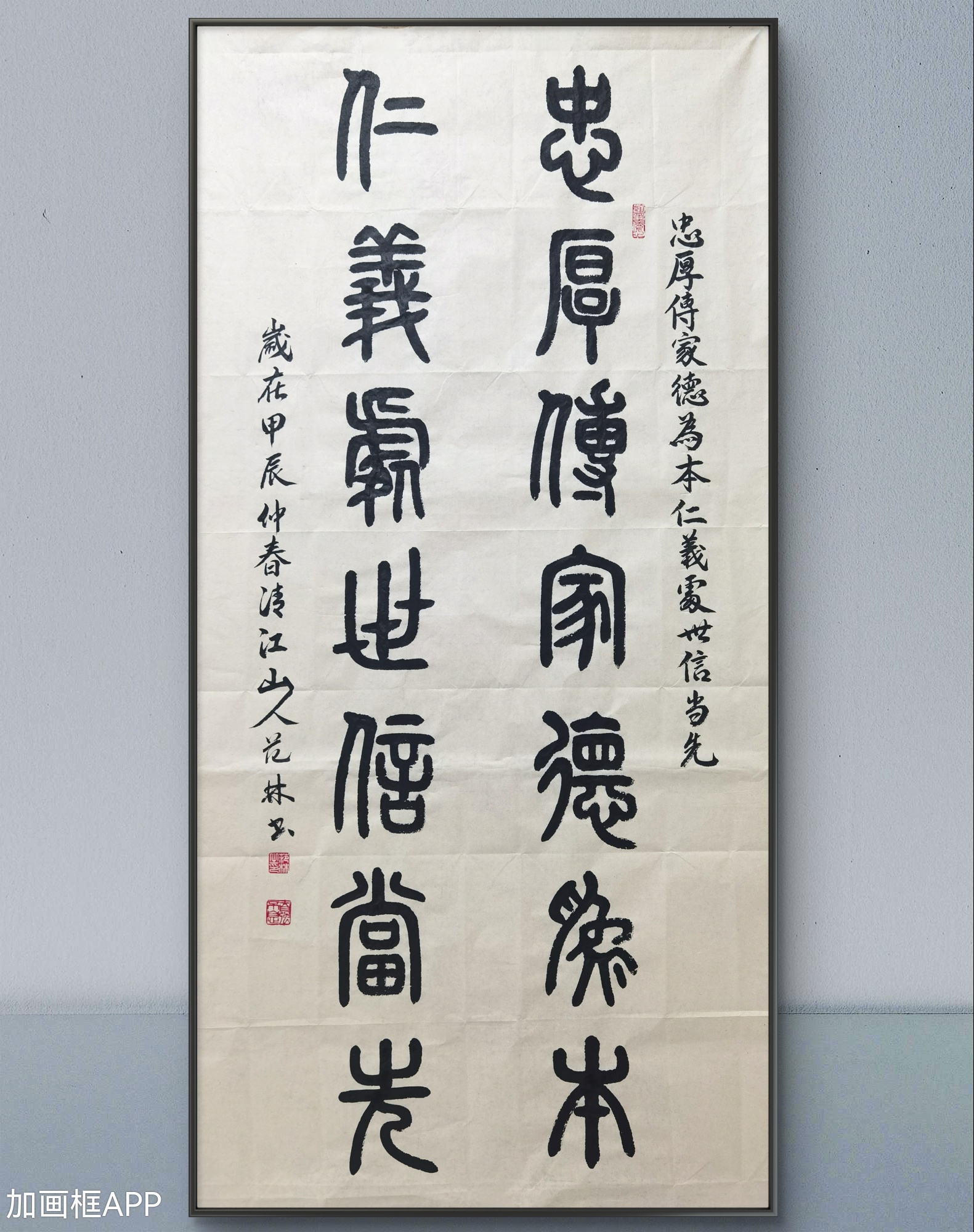 篆书:忠厚传家德为本,仁义处世信当先.