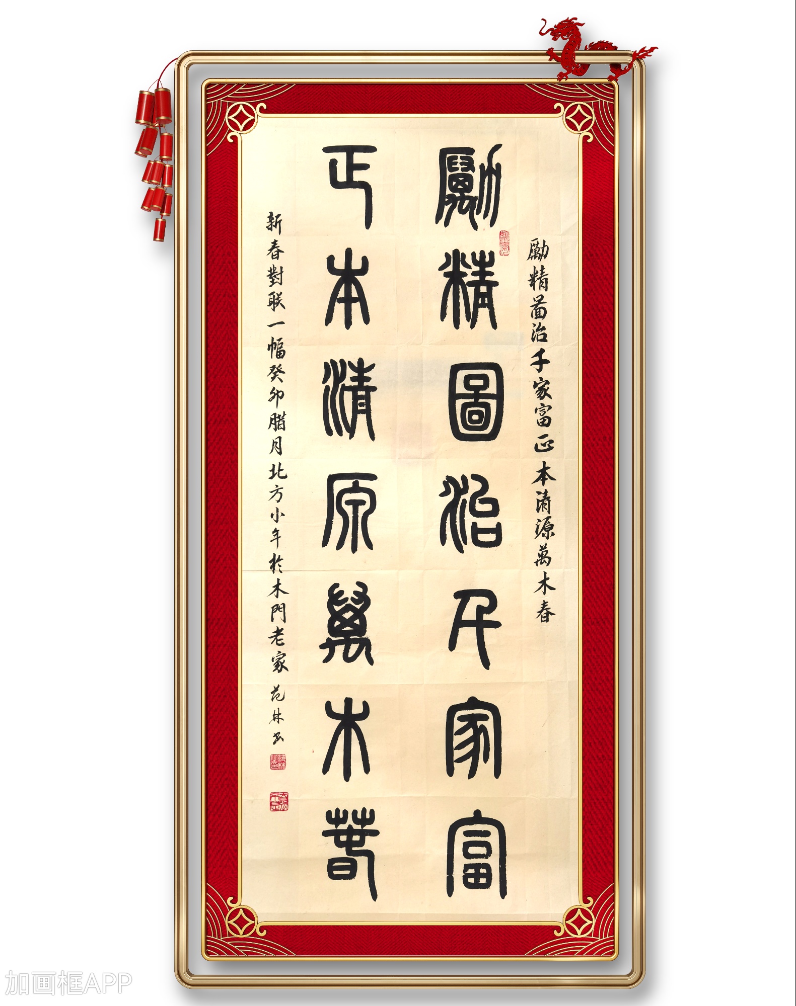 邓石如篆书集字:励精图治千家富,正本清源万木春