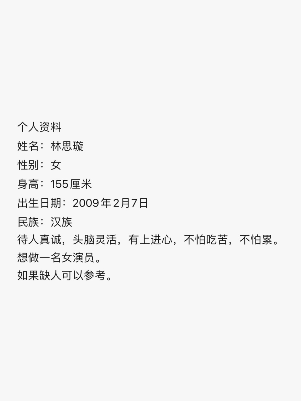 个人资料 姓名:林思璇 性别:女 身高:155厘米 出生日期:2009年2月7日