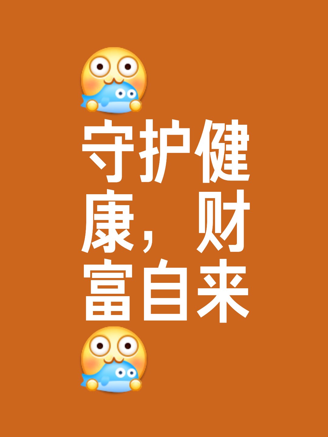 我相信没有任何一个人不愿意守护全家健康.