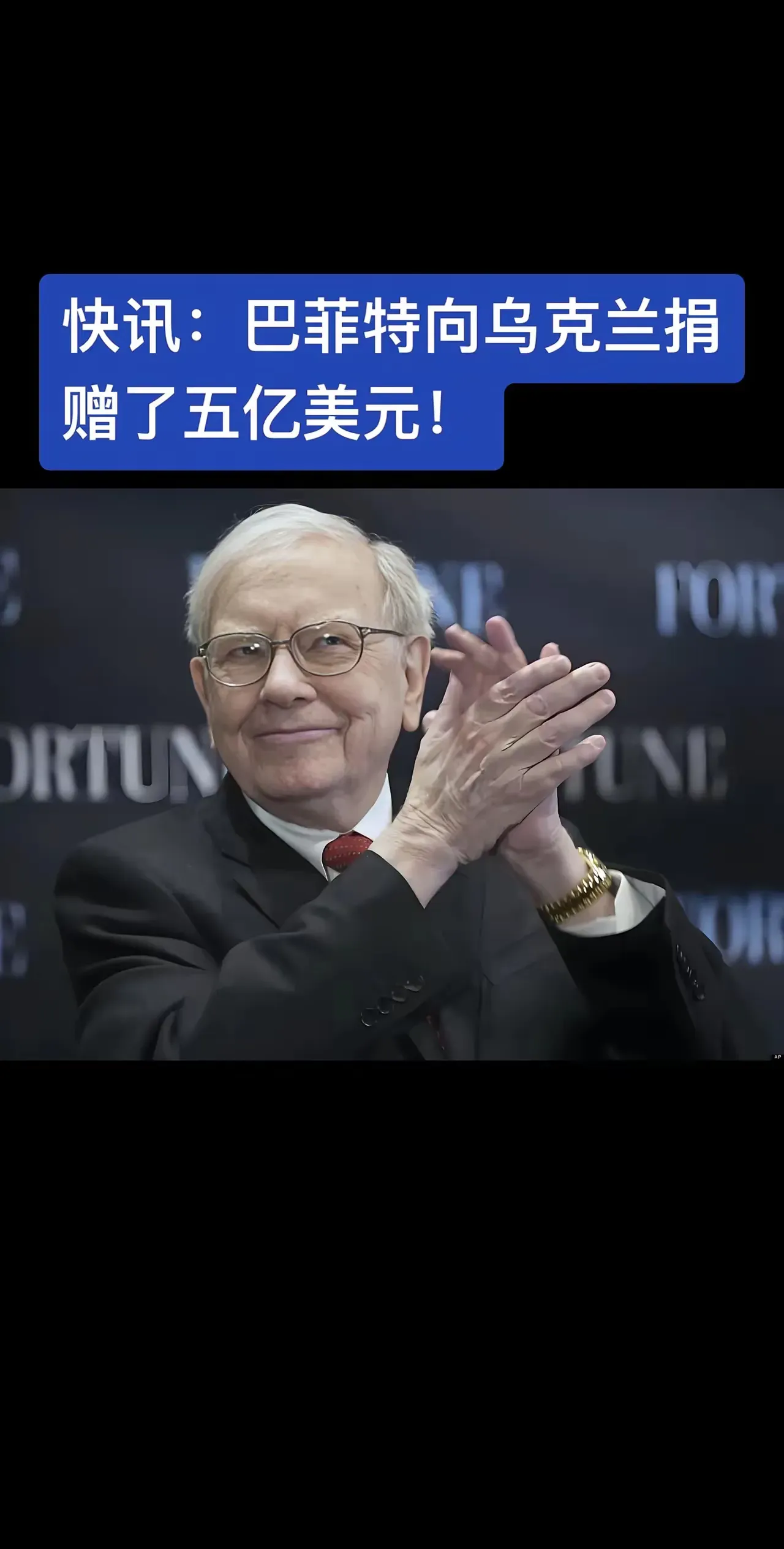 巴菲特# #巴菲特股东大会# #股神拉菲特先生股神巴菲特的介绍股神