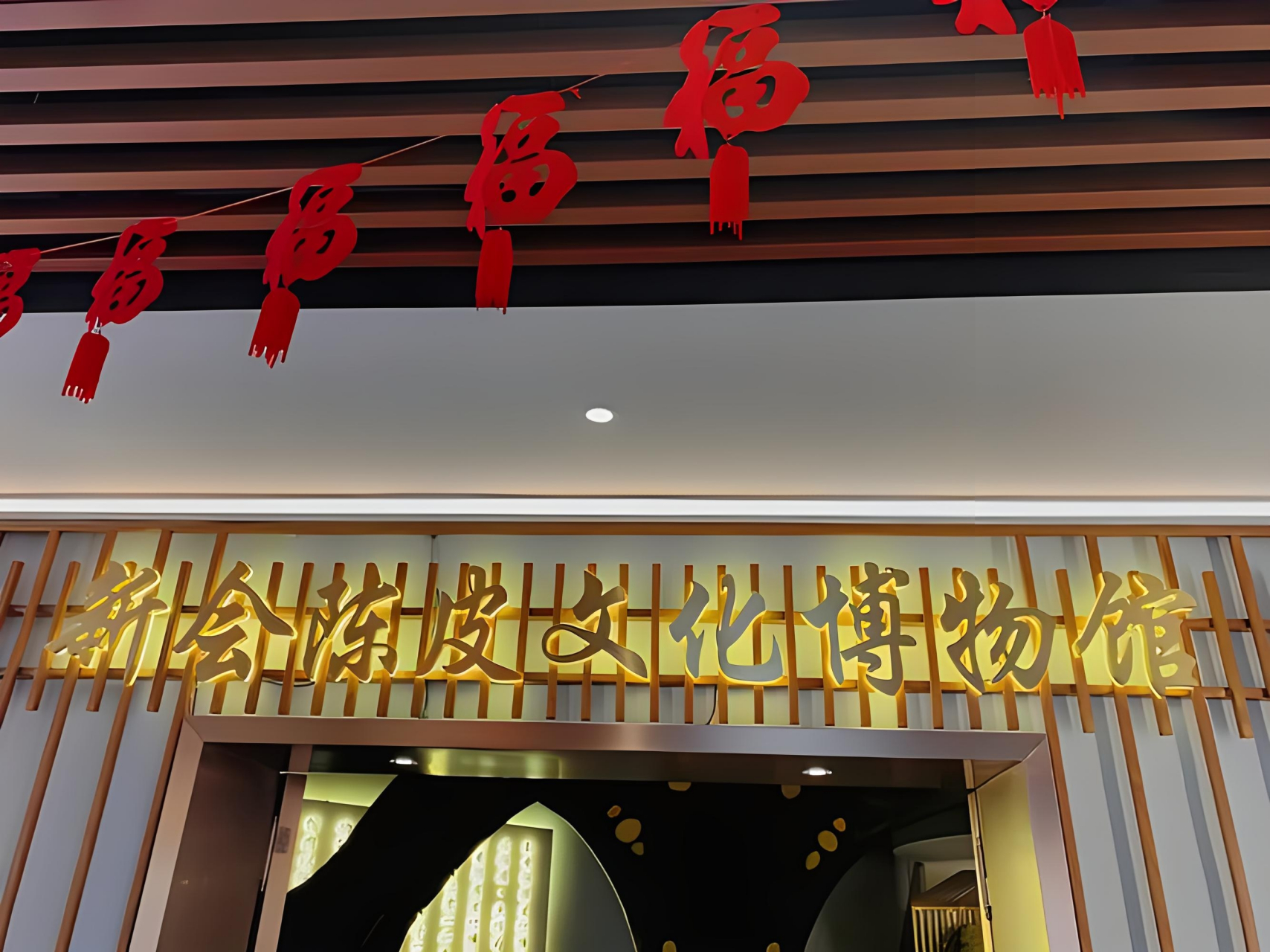 文游天下(1037) 新会陈皮文化博物馆 文/石岩磊       小时候吃桔子时