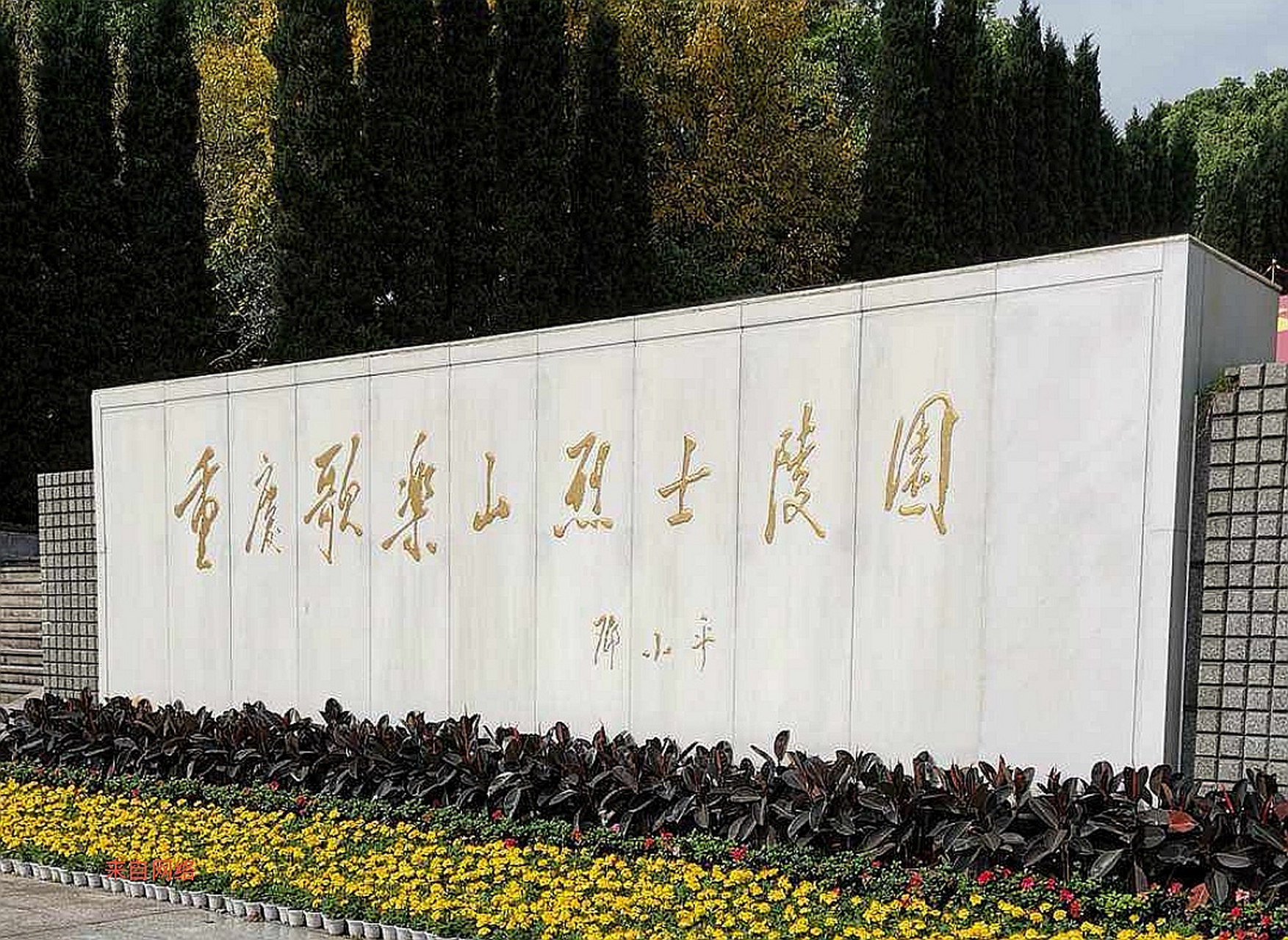 文游天下(693) 重庆歌乐山烈士陵园 文/石岩磊        尽管我对江姐