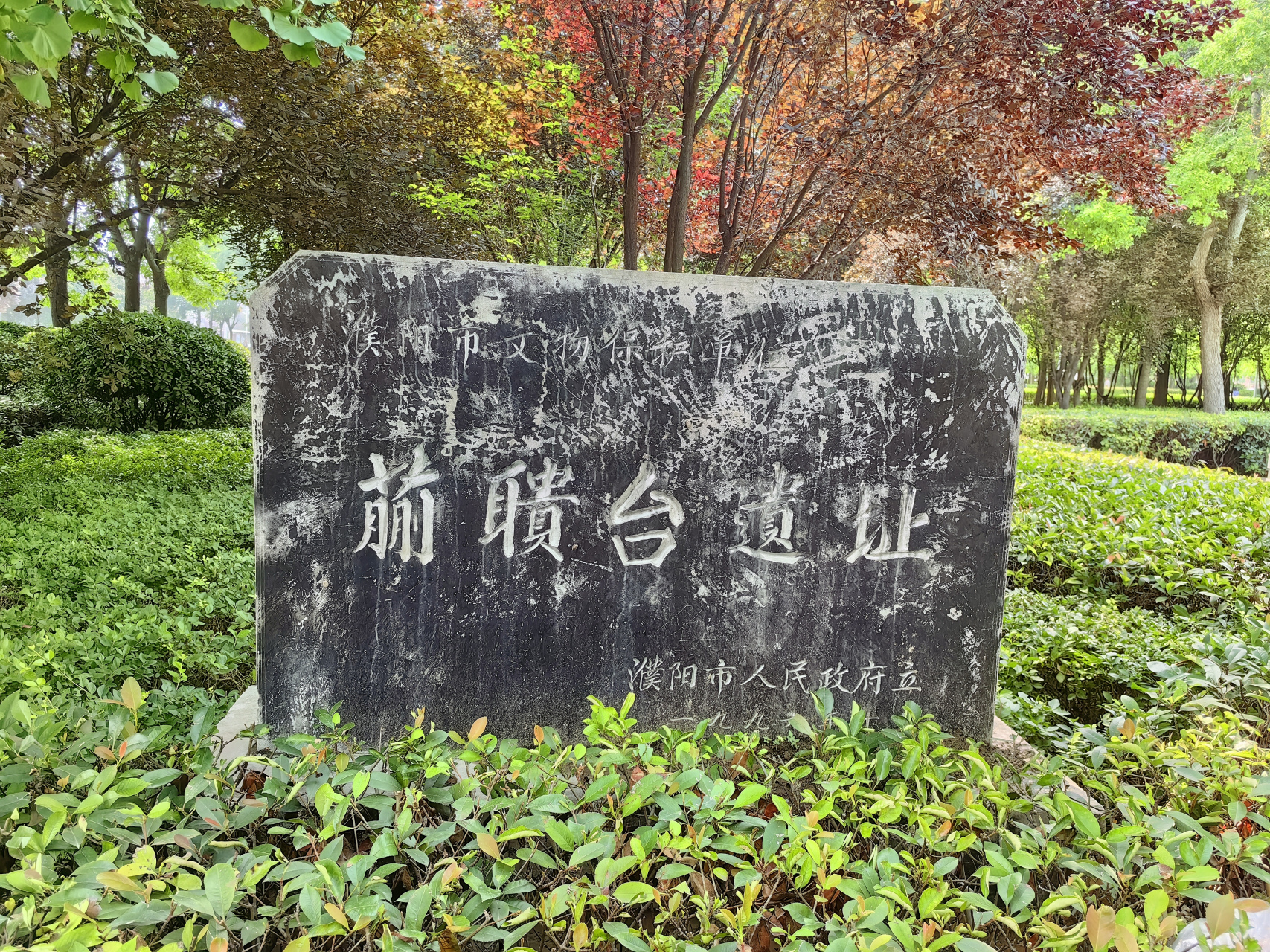 文游天下(1173) 濮阳蒯聩台遗址 文/石岩磊       沿着马颊河我溜达了