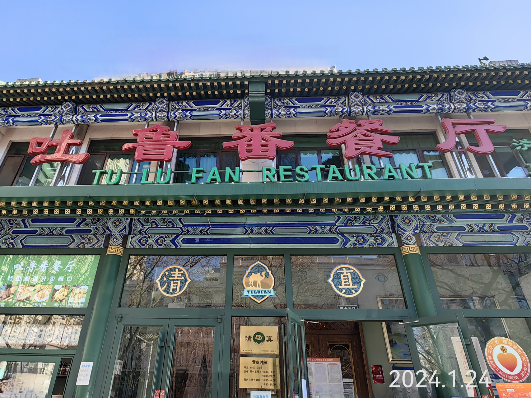 文游天下(996) 牛街吐鲁番餐厅 文/石岩磊       每次回北京,我和爱人