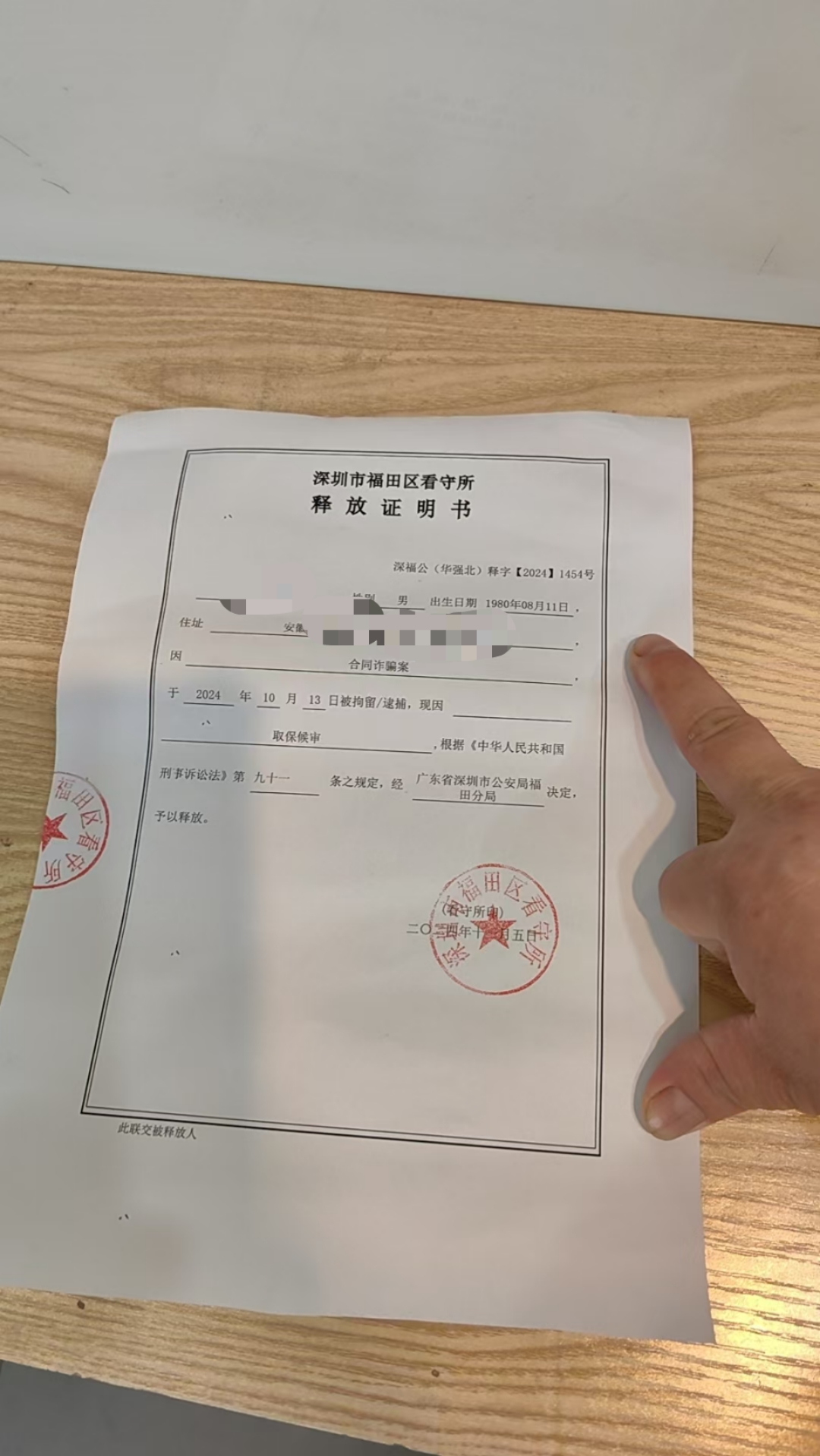 看守所释放,我的释放证明书编号是深福公