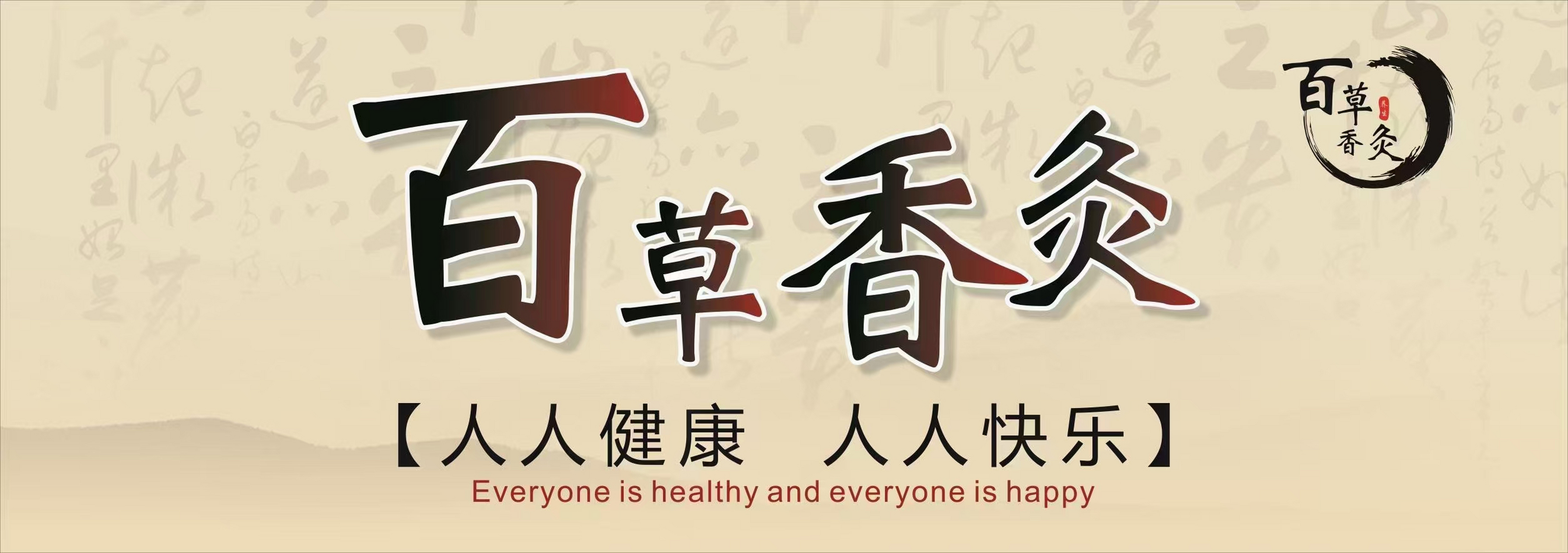 百草香灸或可求!