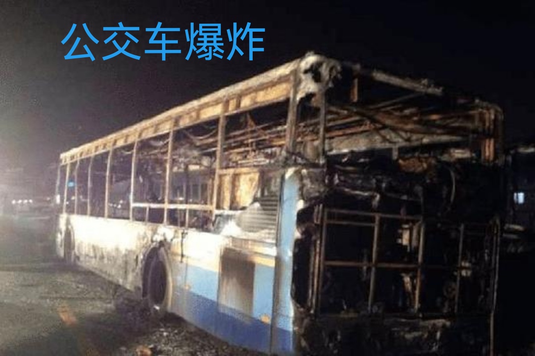 公交车爆炸原因图片