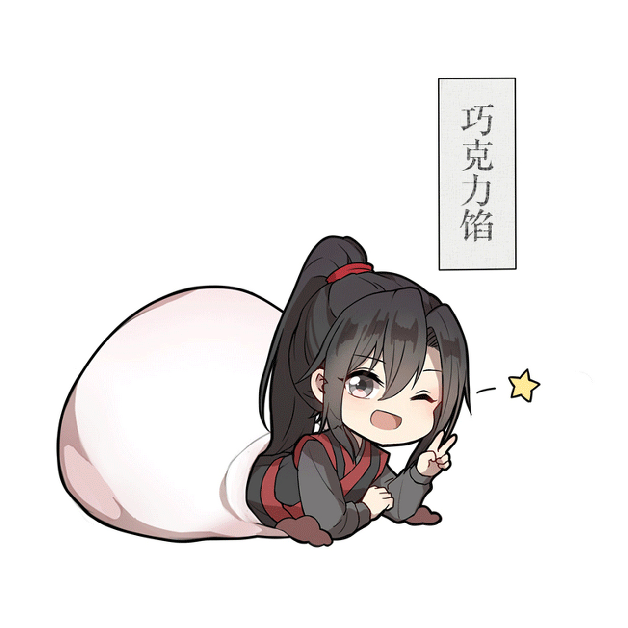 魔道祖师人物小汤圆[庆祝]你喜欢哪个口味呢?