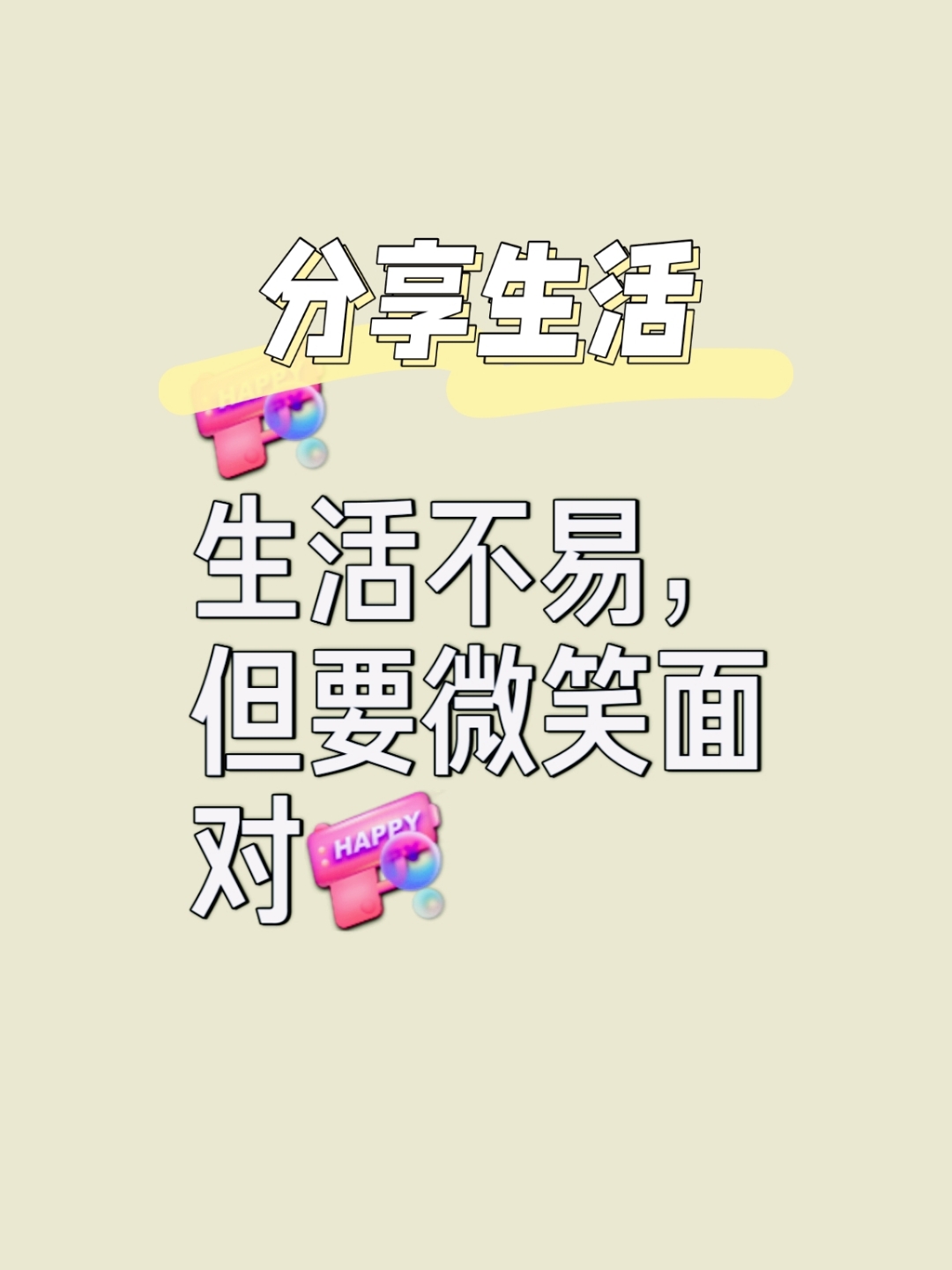 致自己: 起早摸黑,忙忙碌碌, 就这样,一天天地过着重复的生活… 你会