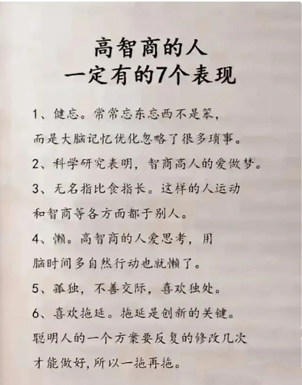 高智商人的七个表现.