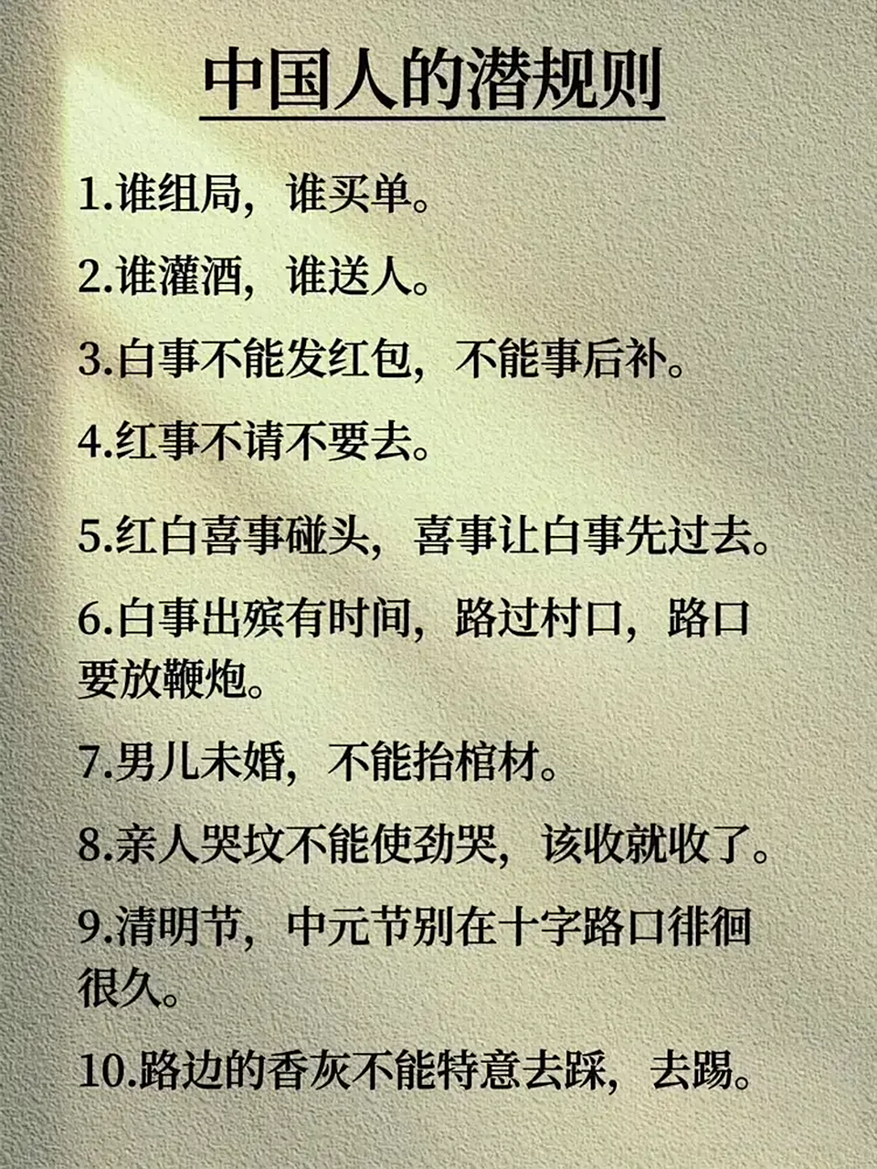 中国人日常生活的10条潜规则.