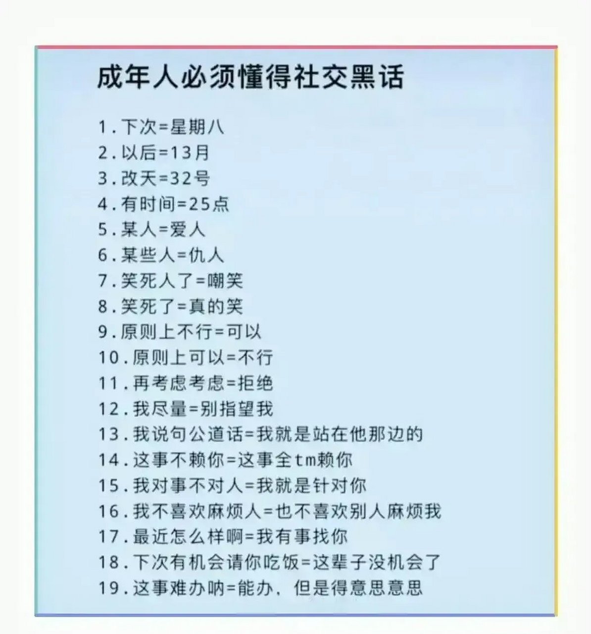 成年人必须懂得社交黑话!