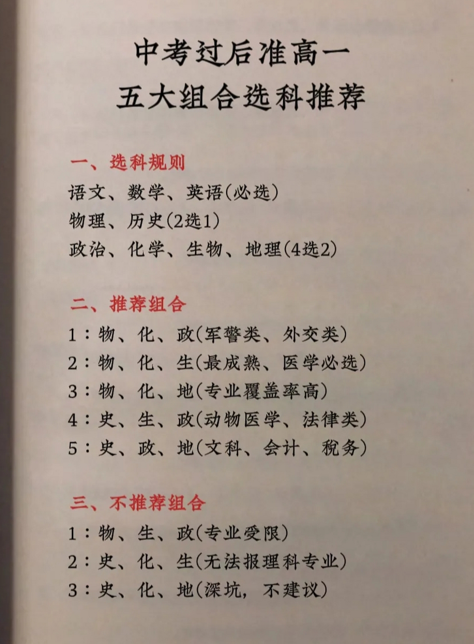 中考过后,准高一五大组合选科推荐,家长一定要知道!