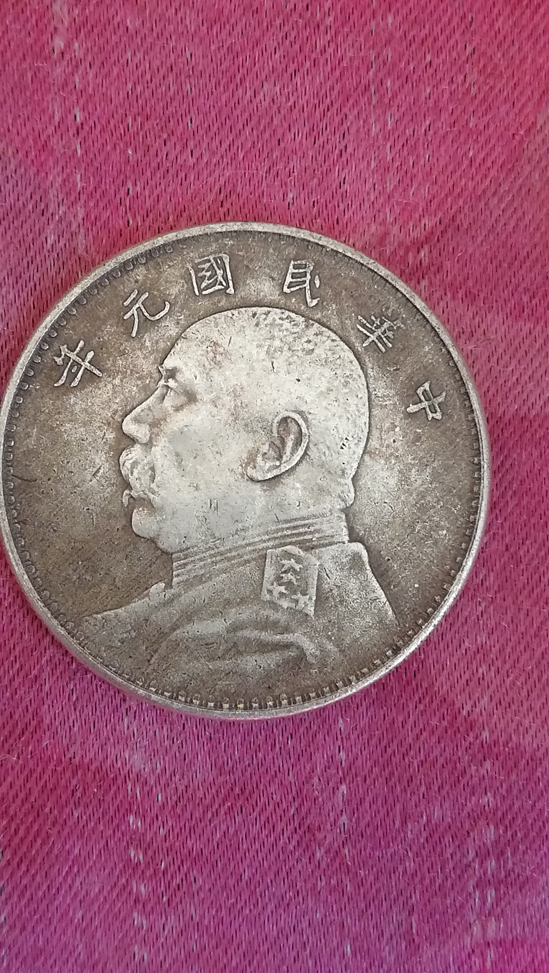 中华民国元年袁大头样币