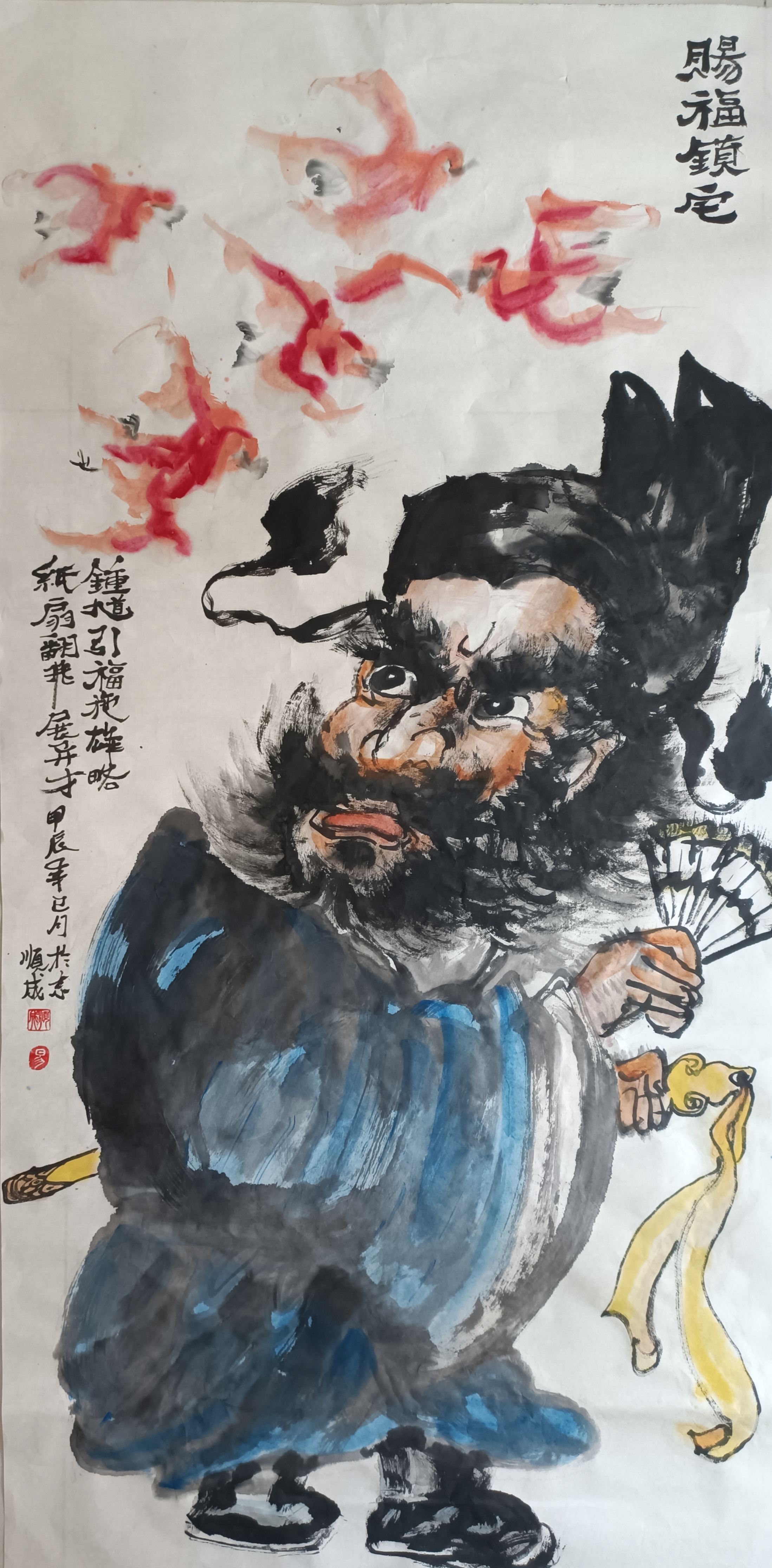 《赐福镇宅》 [發][福][發][福][發][福][發][福][發][福] 钟馗引福施