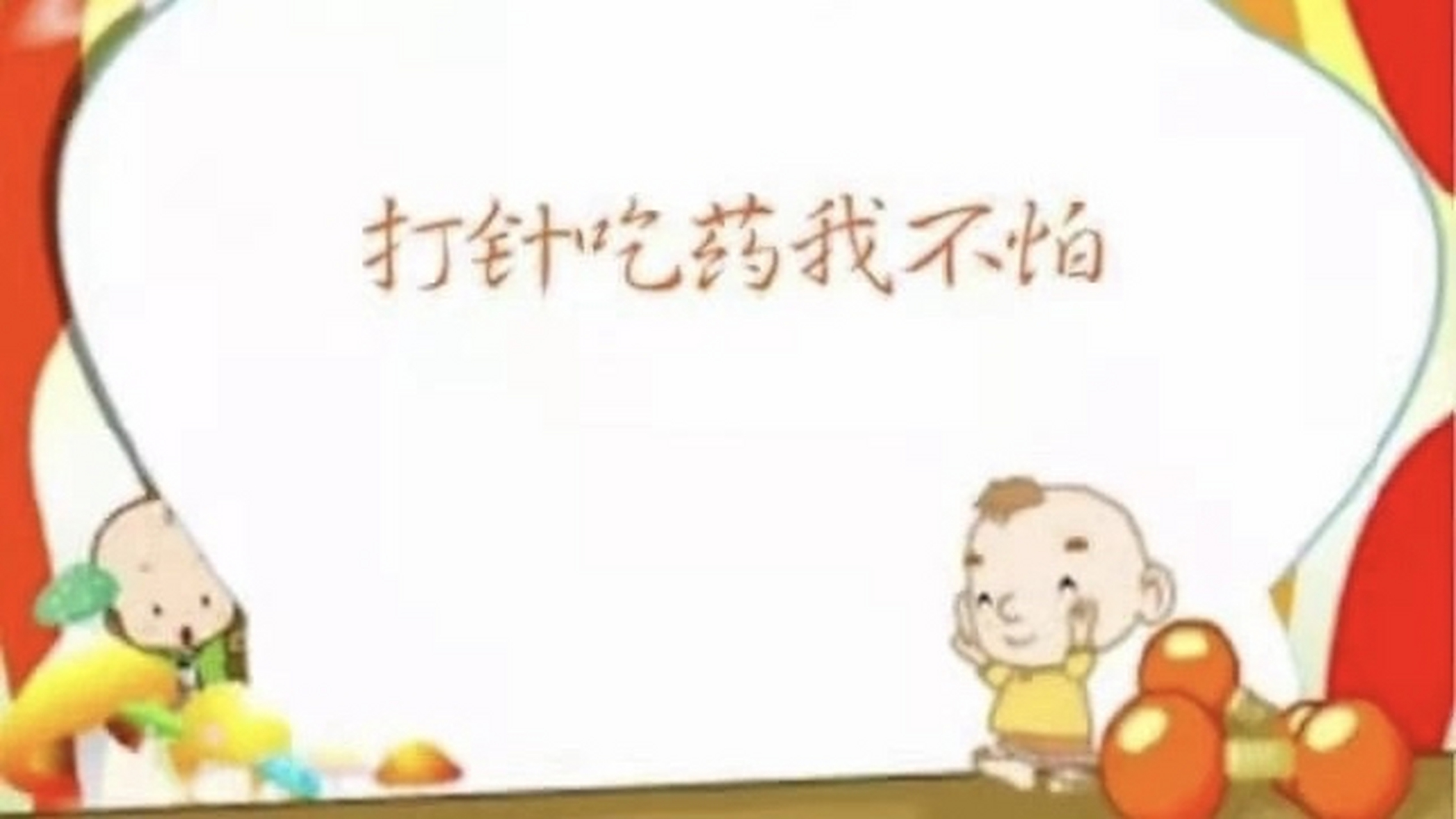 幼儿园小班健康领域《打针,吃药我不怕》教案(集体活动)  活动目标 1.