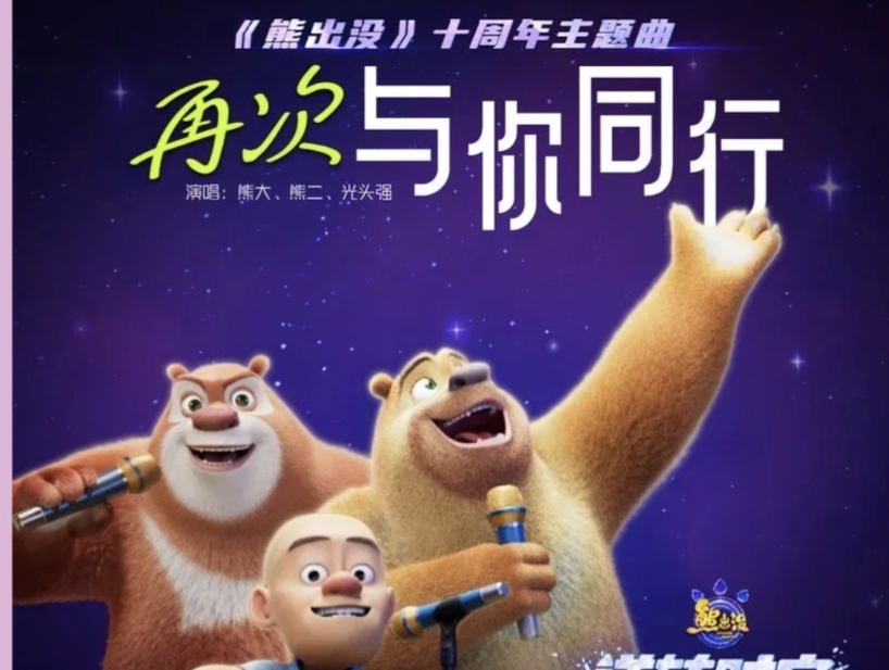 再次与你同行 (《熊出没》动画电影十周年主题曲) - 熊大/熊二/光头强
