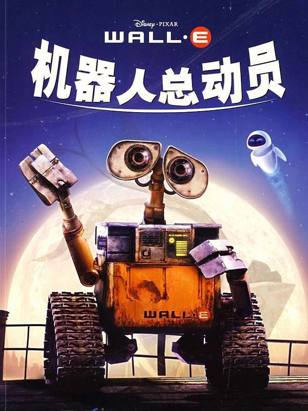 机器人总动员大电影的介绍和剧情简介