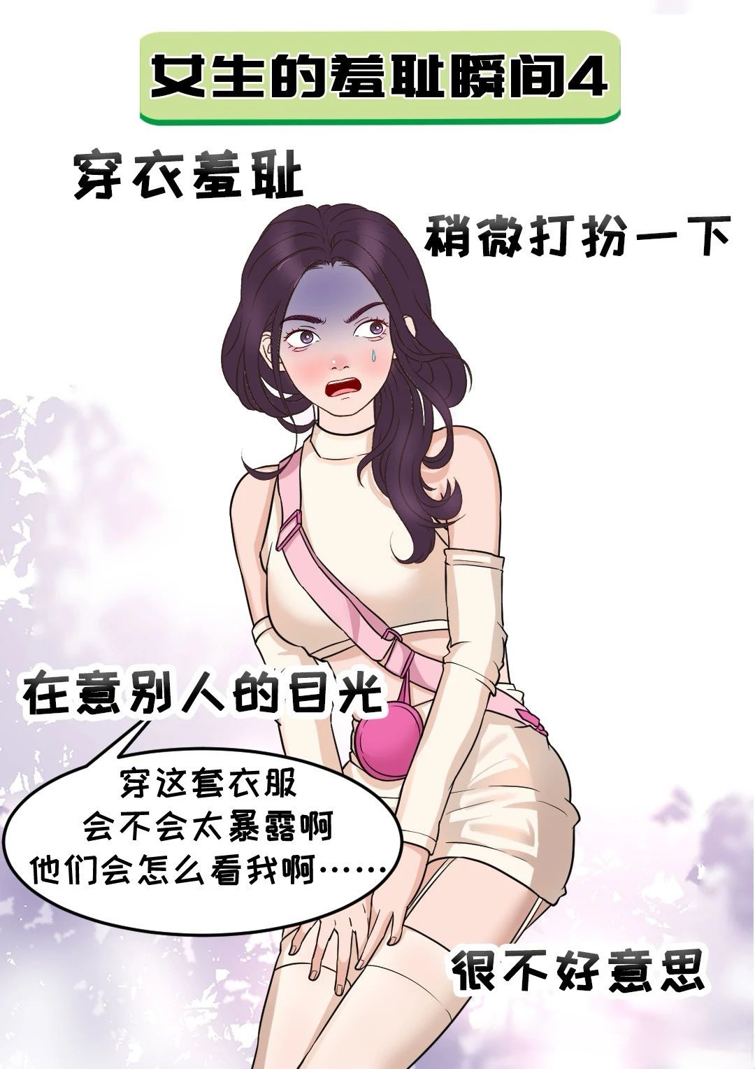 女生的五大羞耻瞬间,看着是真难受啊