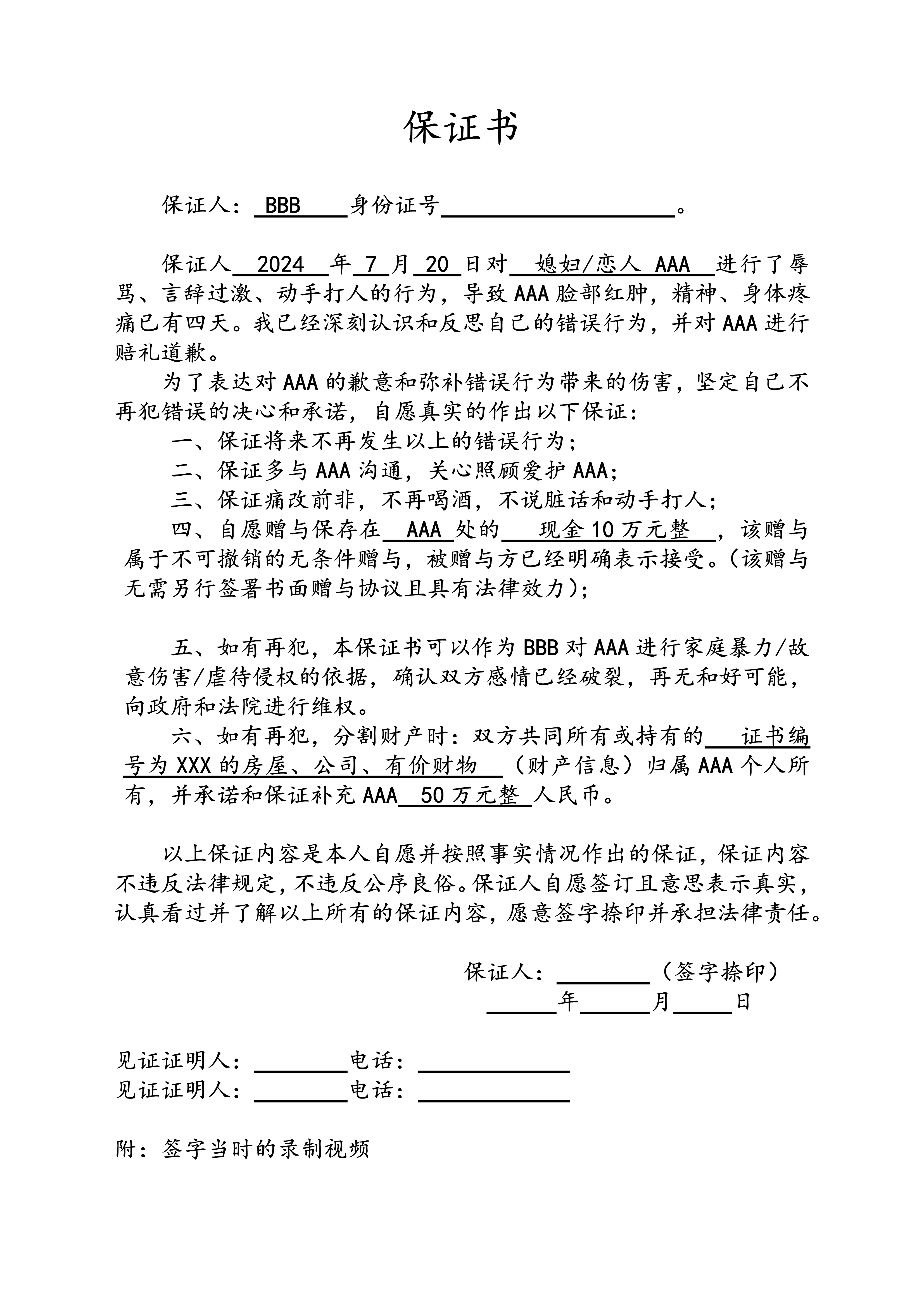 孙能能律师:男女吵架/打架/家暴但不离婚的保证书#保证书# #郑州婚恋