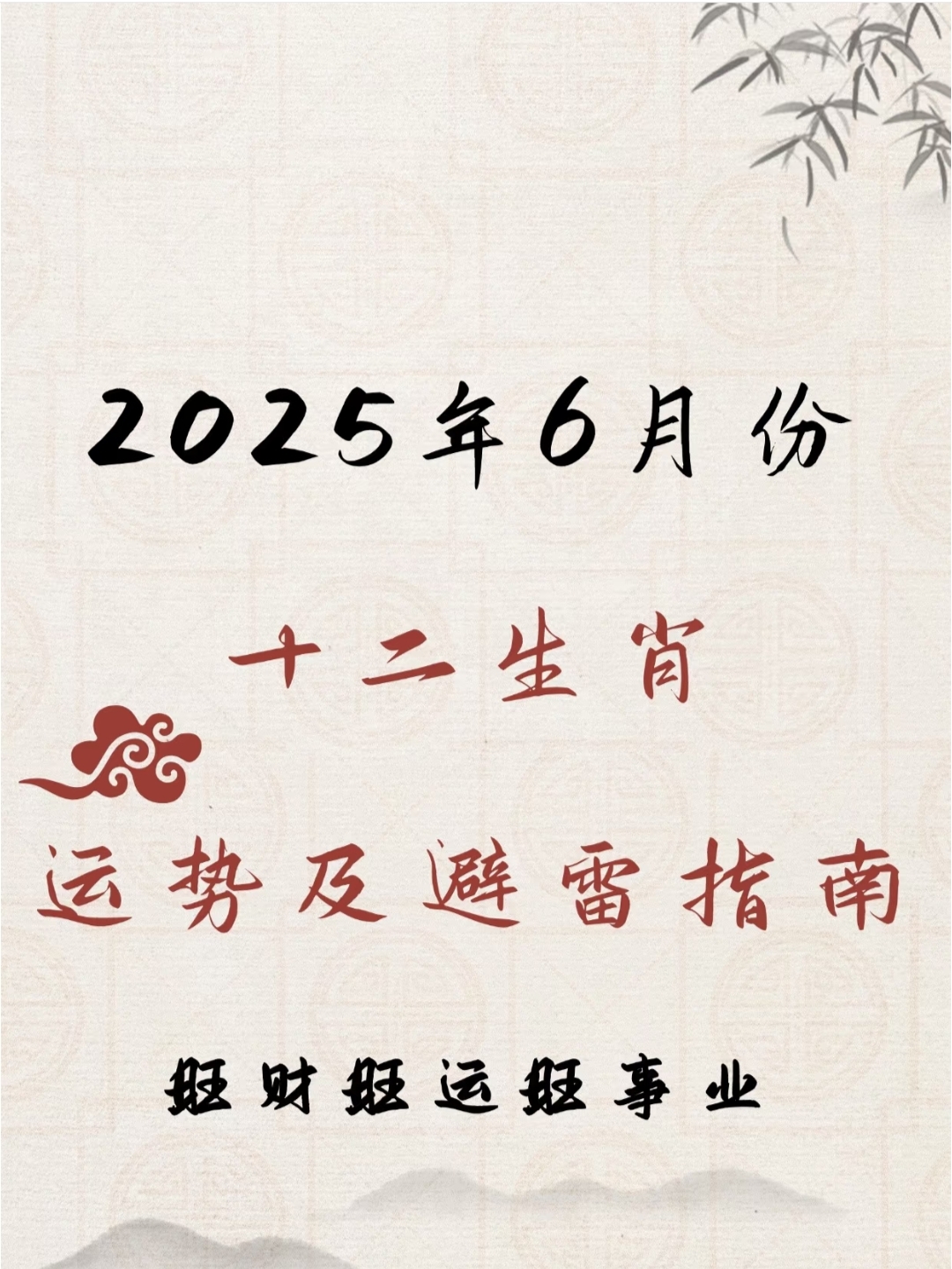 6月14十二生肖运势(12生肖2021年6月15日运势)