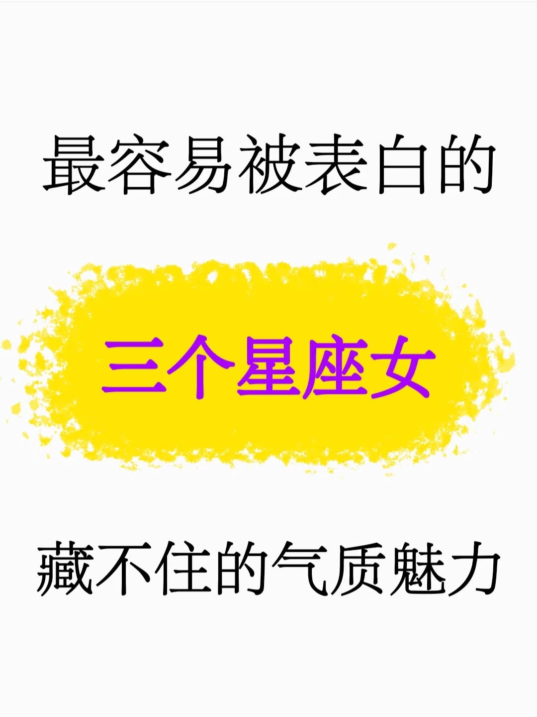 最容易被表白的三个星座女 有的人总是对自己的各个方面都很不自信