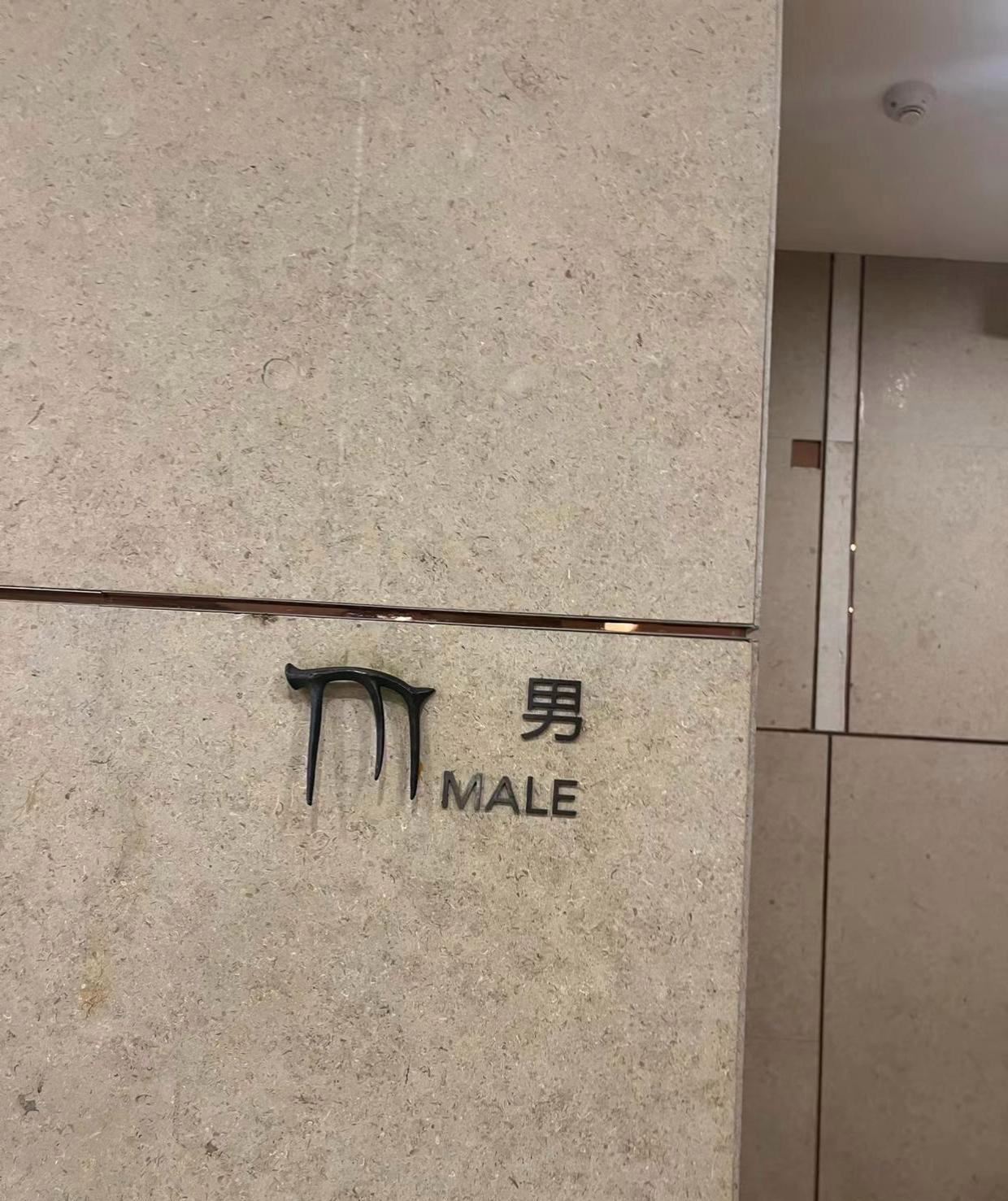 男衛(wèi)生間,女衛(wèi)生間的英文應(yīng)該怎么標(biāo)