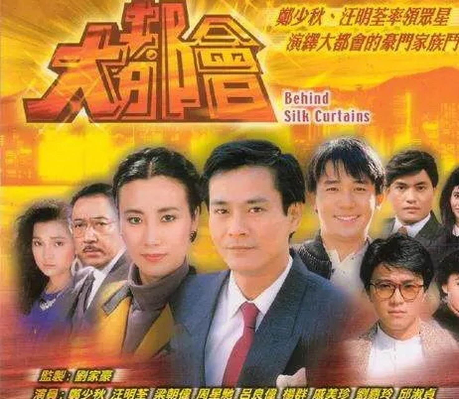 《大都会》由tvb于1988年投资摄制,几乎出齐当时的全台精英,全剧共5集