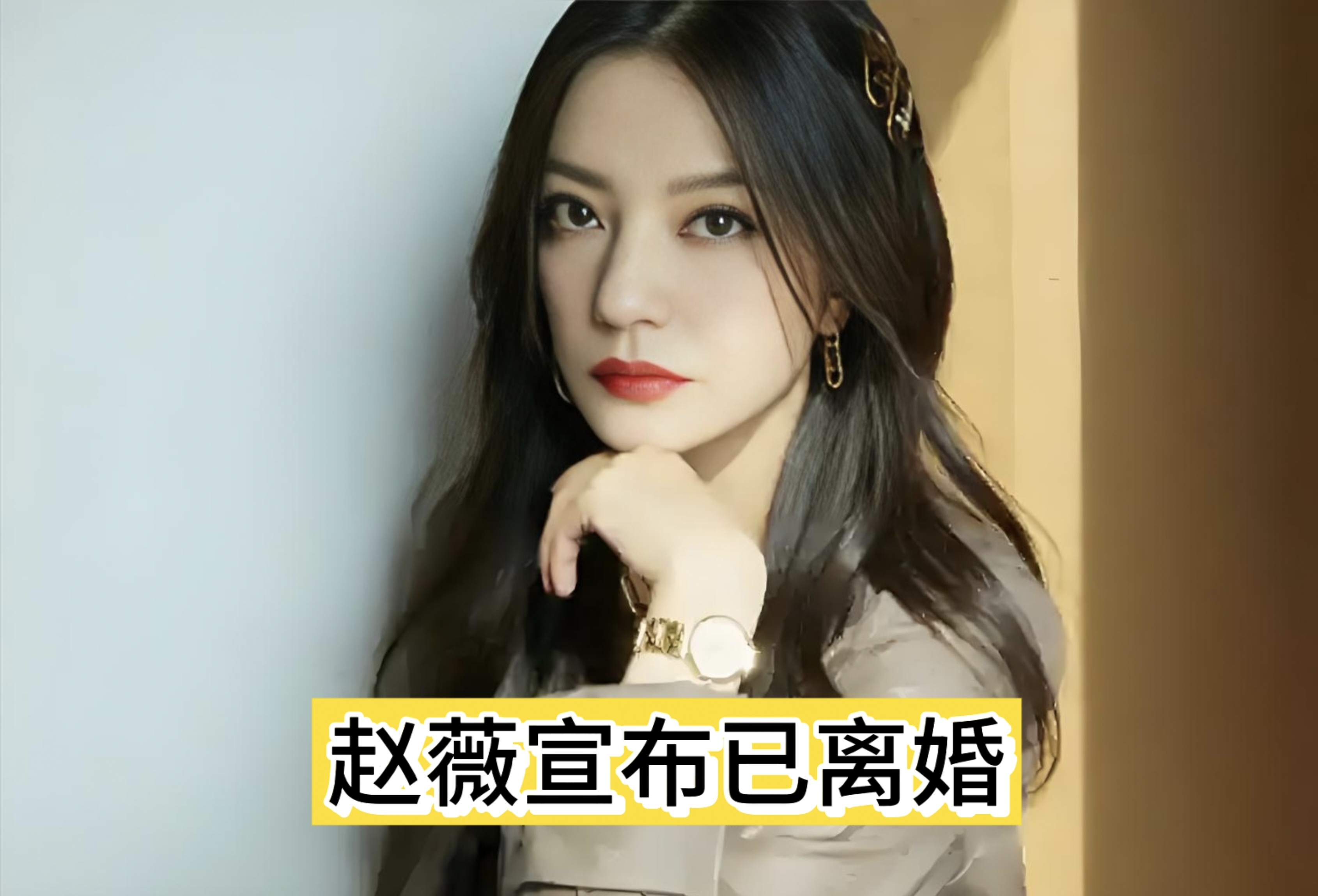 赵薇刚刚在微博上发布了一条消息:我多年前已正式与黄先生离婚,我们的