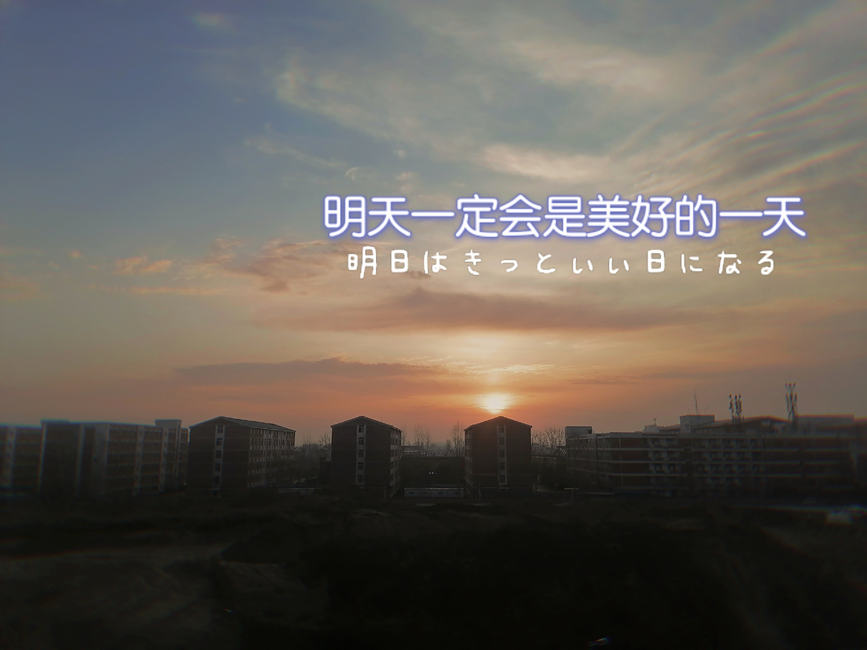 明天一定会是美好的一天.