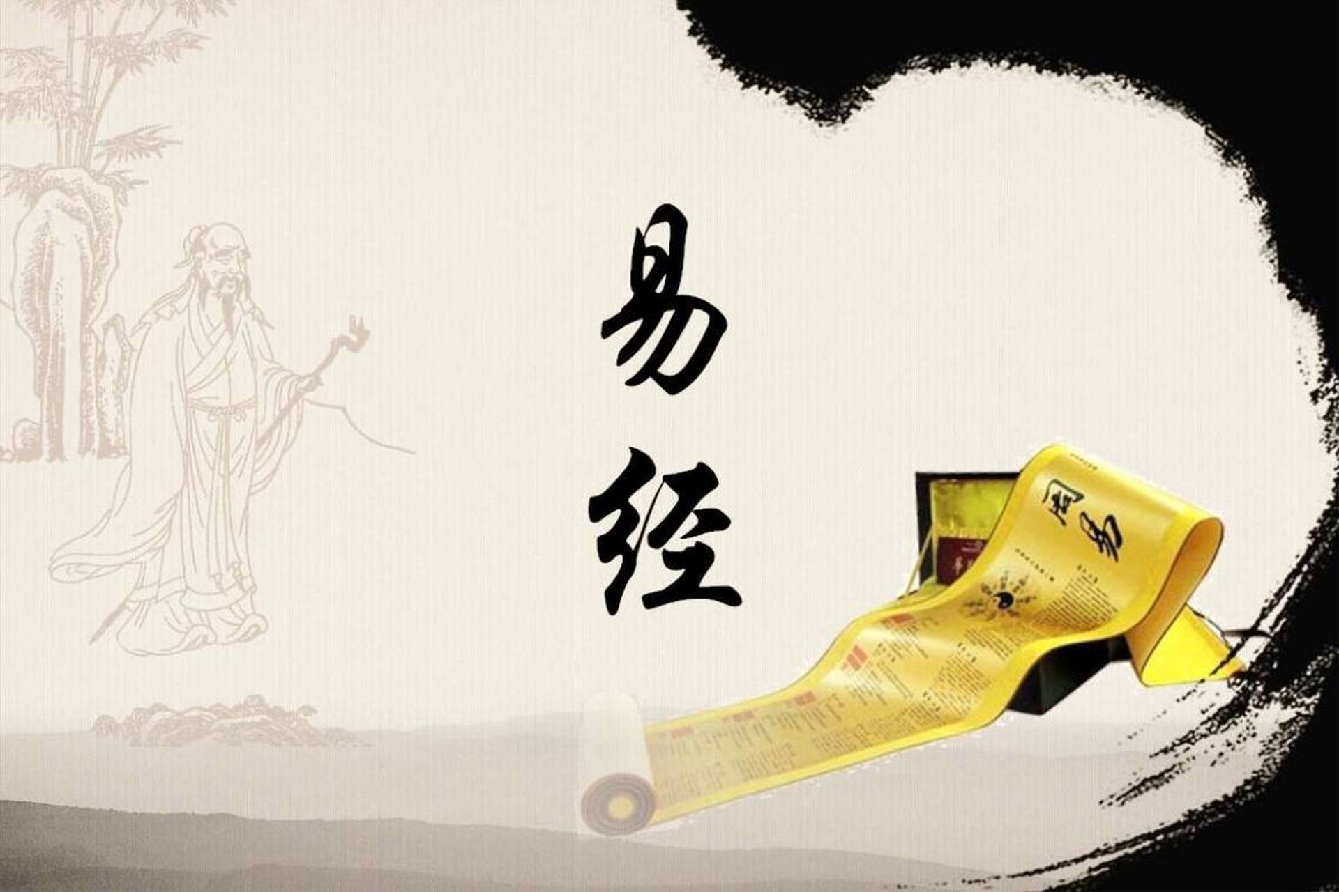 易经是天人合一的学问,促使人类与自然的和谐共存.