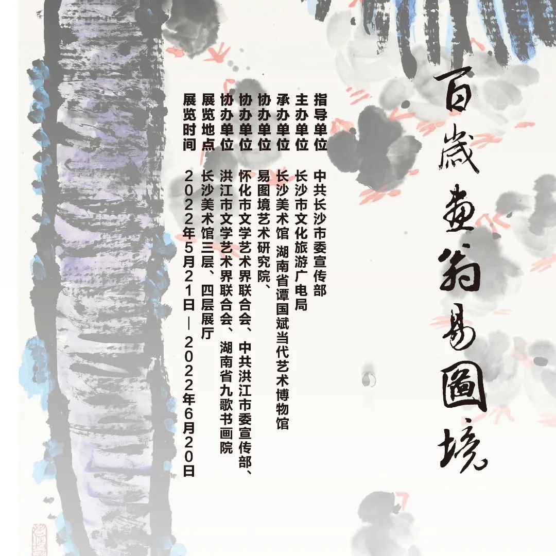 百度好学知识节#5月21日至6月20日,《百岁画翁易图境》艺术展在长沙