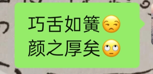 巧舌如簧,颜之厚矣图片