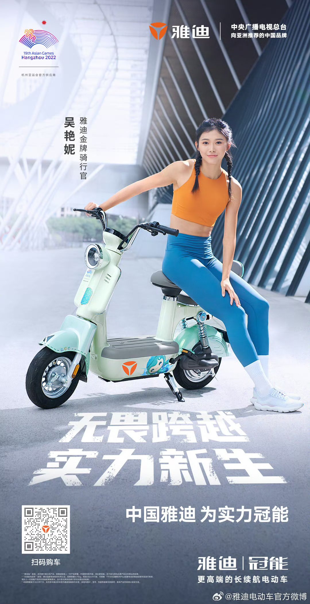 雅迪电动车01亚运会前请吴艳妮做代言人,不得不说非常眼光独到!