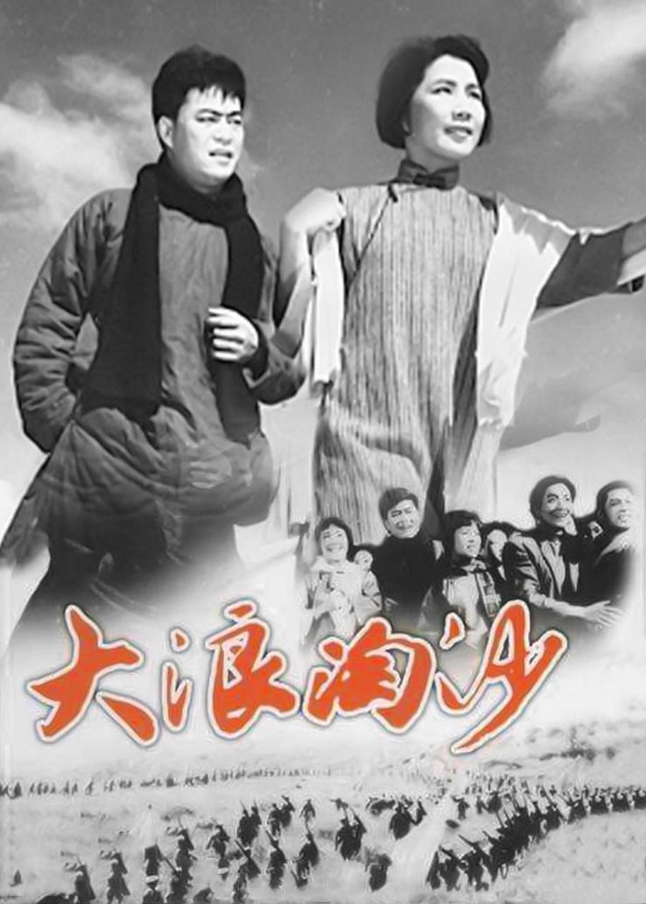 重观老电影《大浪淘沙》有感 昨日悬生死 心舟共产花.