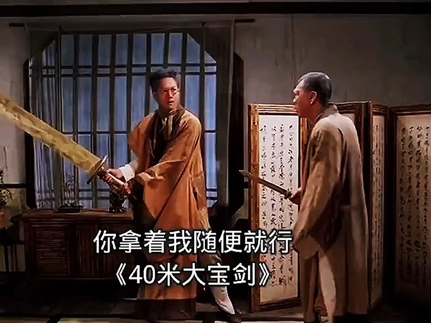 僵尸叔叔中,四目道长自己拿着40米长大保剑,却给别人小剑因此被称为