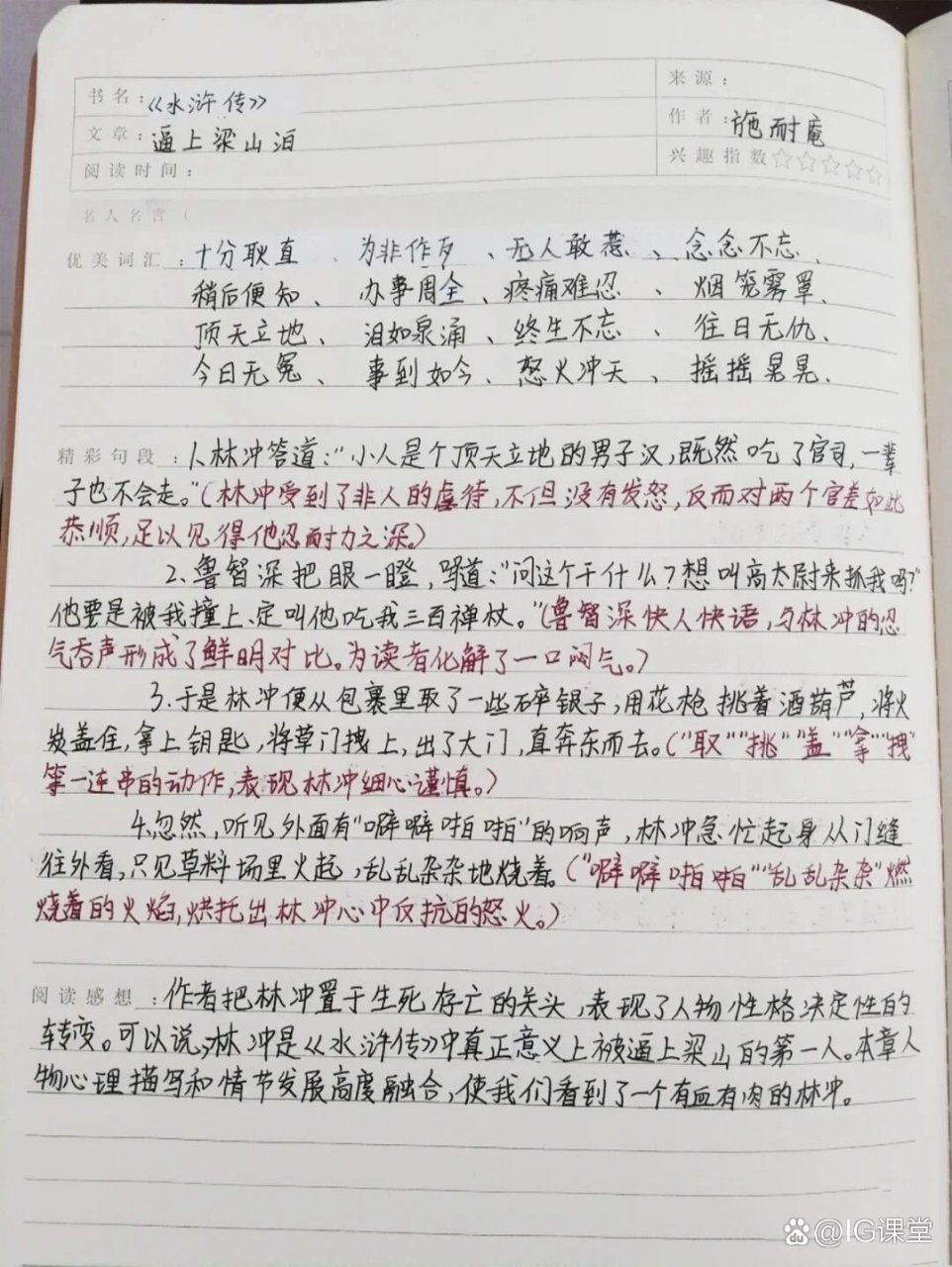 《水浒传》读书笔记