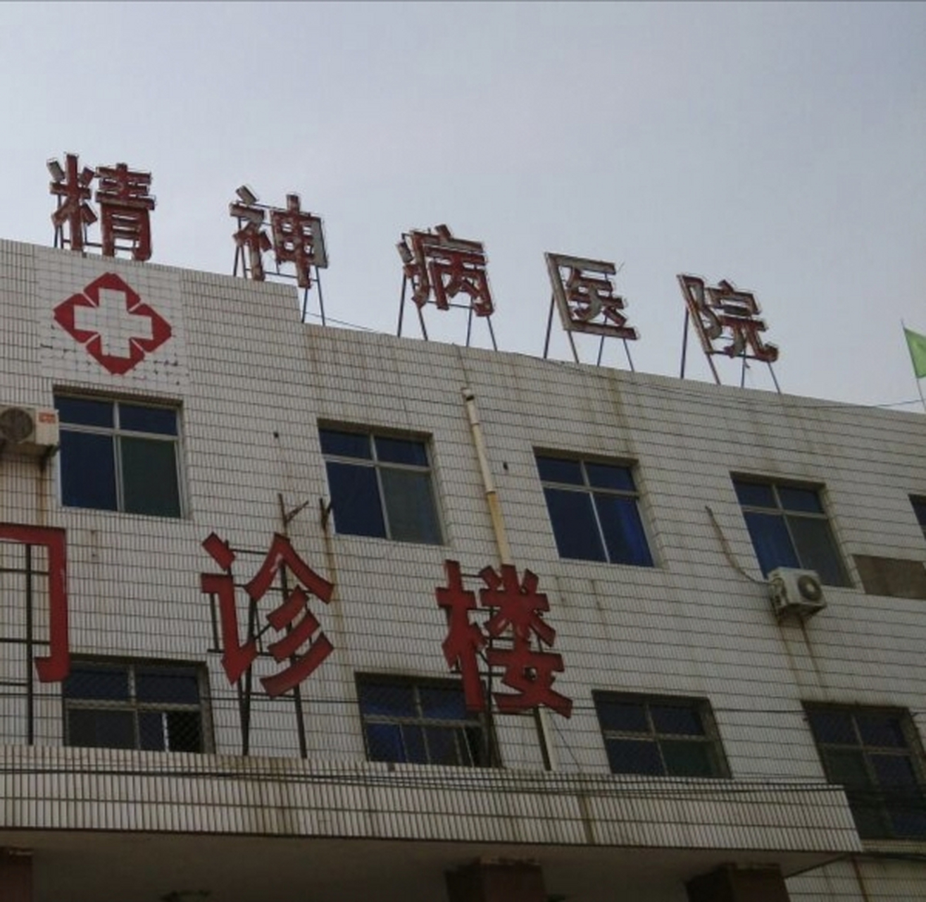 广东最好精神病医院是那家(广东省最好的精神医院)